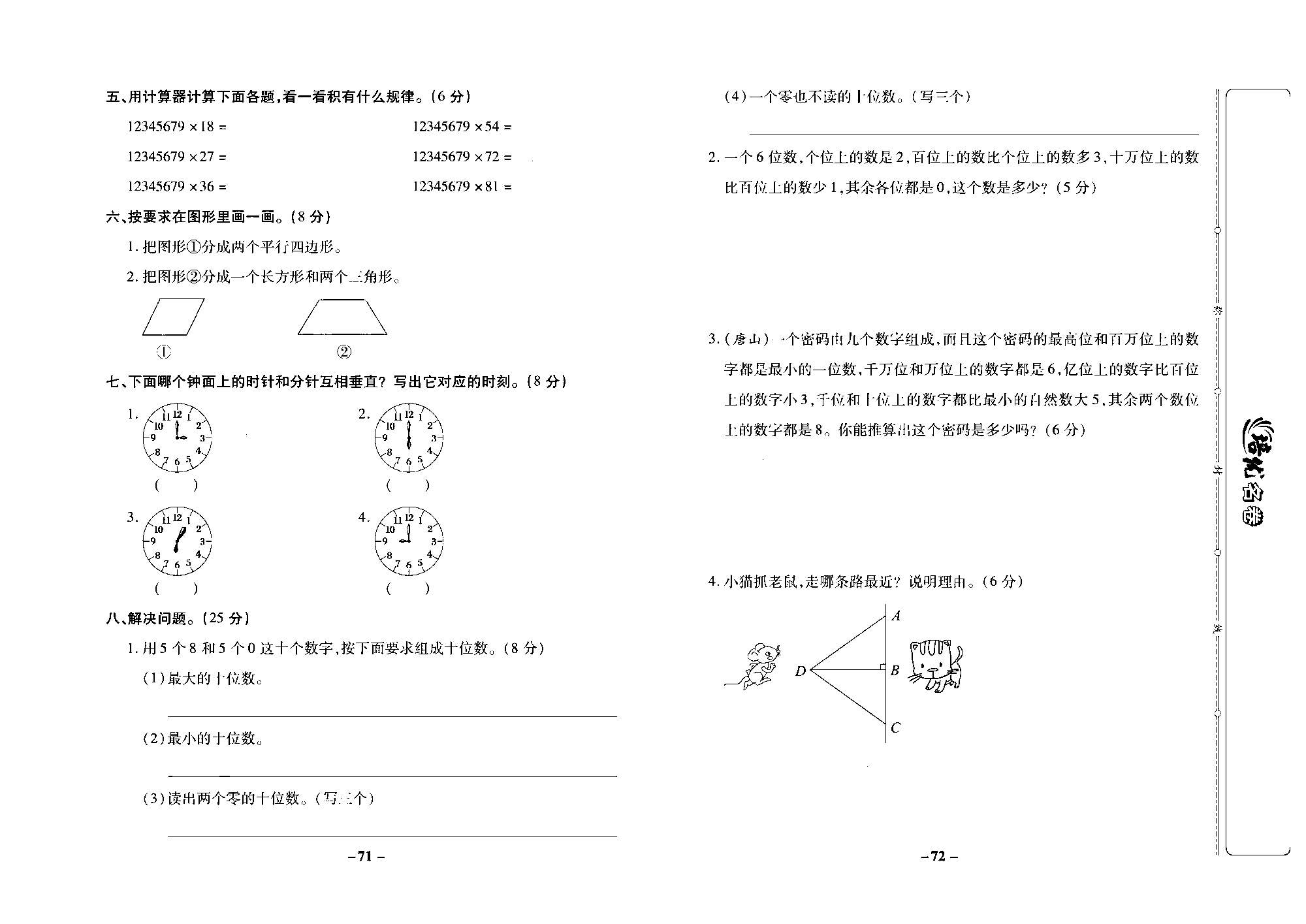 培优名卷四年级上册数学冀教版去答案版_部分18.pdf