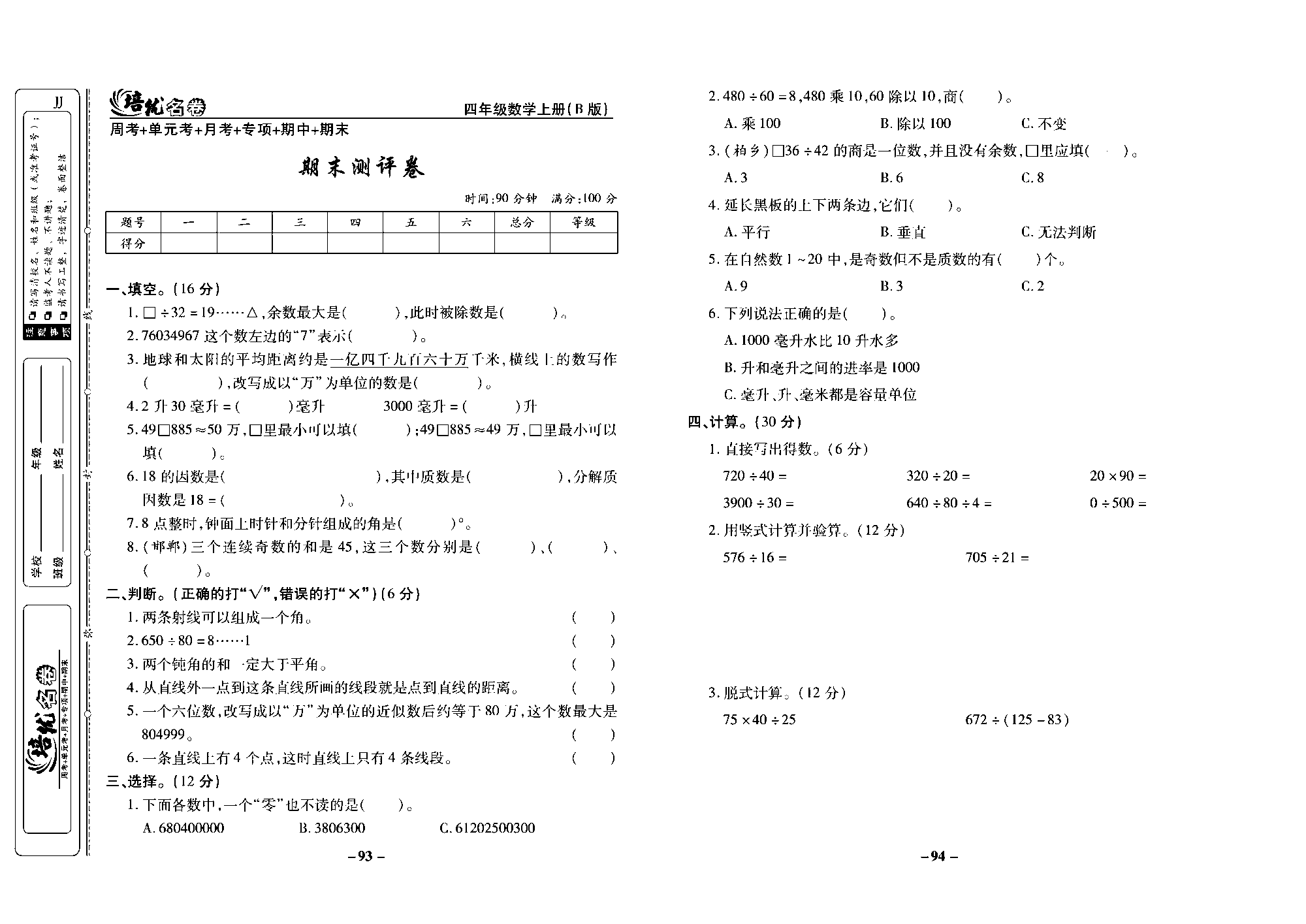 培优名卷四年级上册数学冀教版去答案版_部分24.pdf