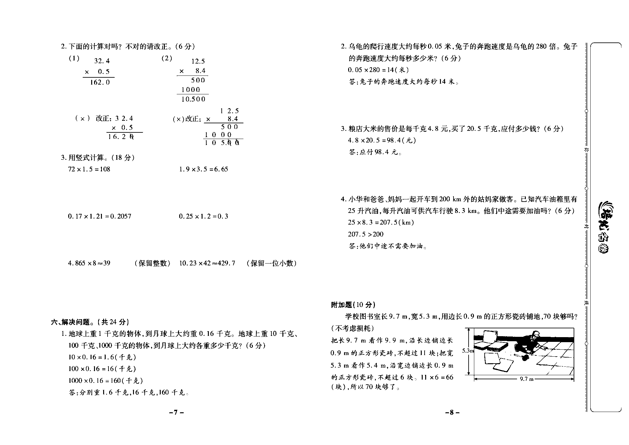 培优名卷五年级上册数学冀教版教师用书（含答案）_部分2.pdf