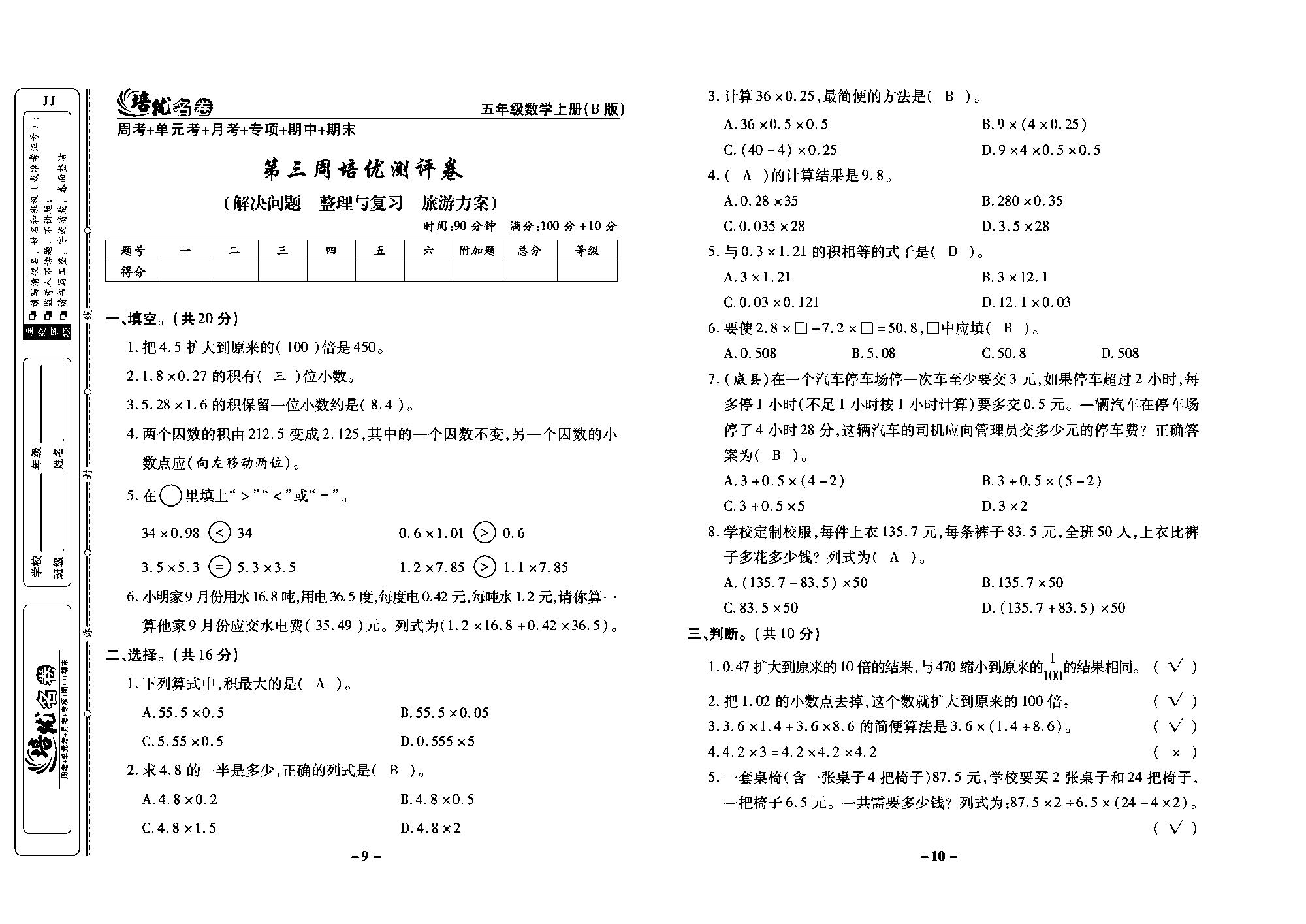 培优名卷五年级上册数学冀教版教师用书（含答案）_部分3.pdf