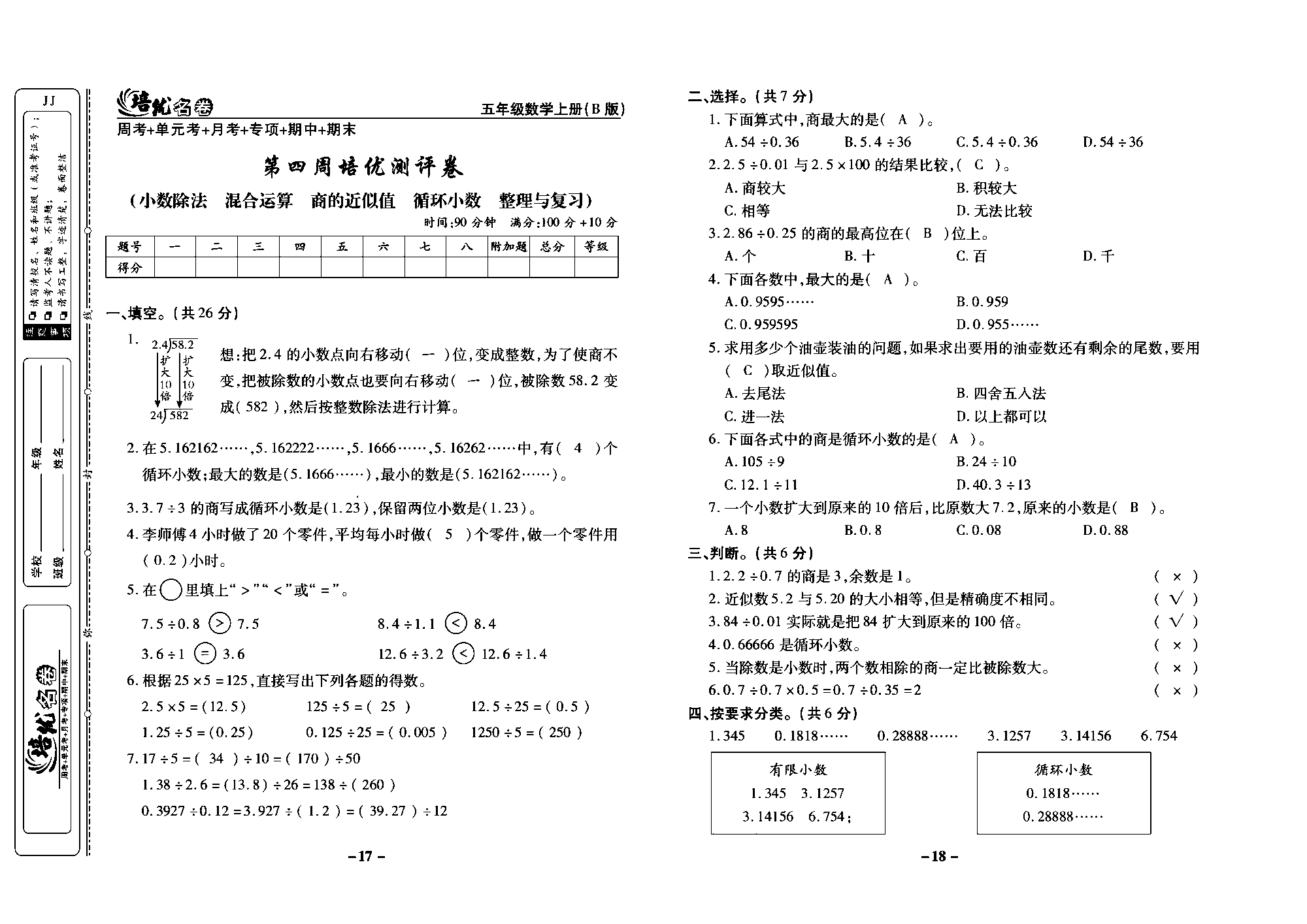 培优名卷五年级上册数学冀教版教师用书（含答案）_部分5.pdf