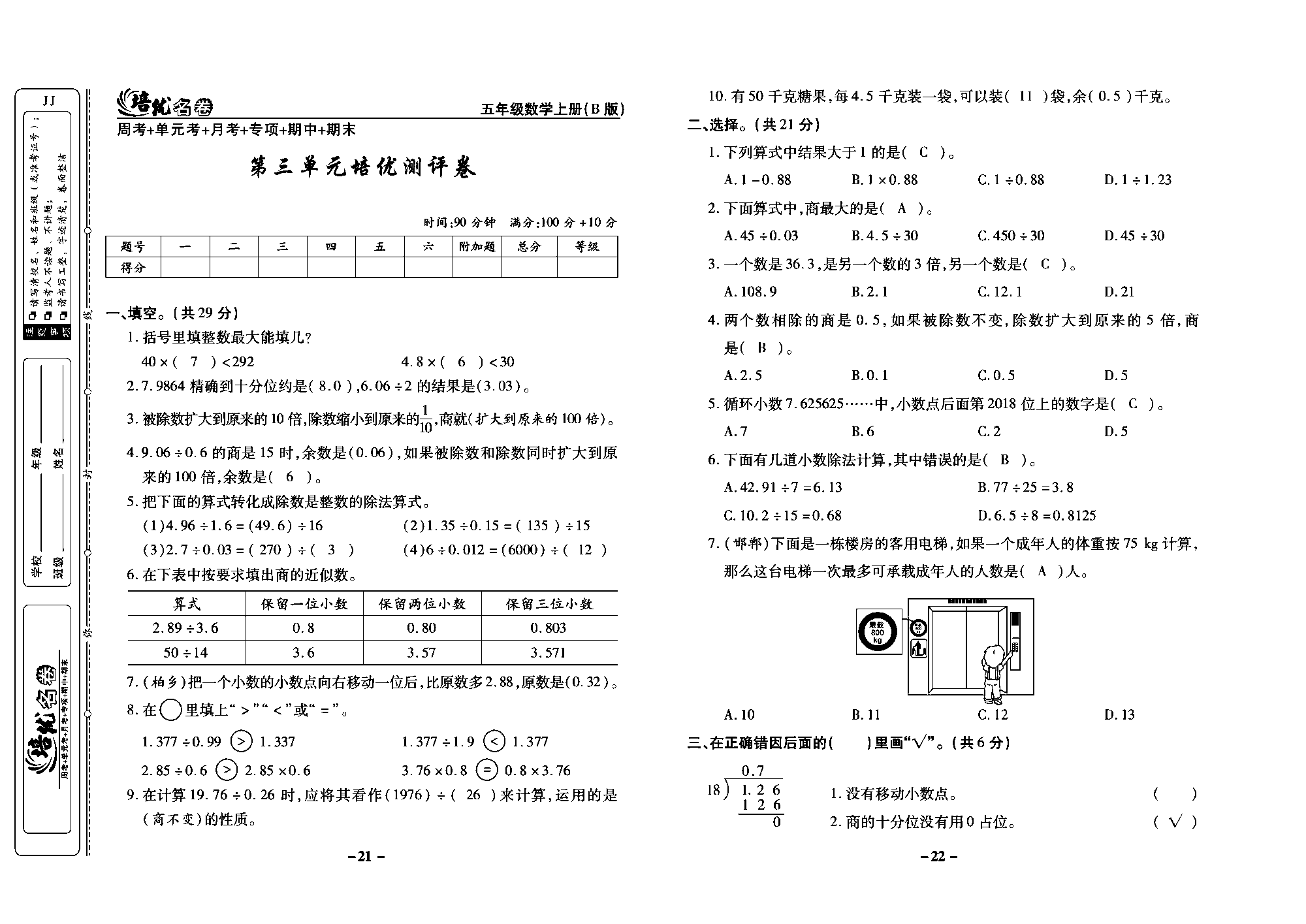 培优名卷五年级上册数学冀教版教师用书（含答案）_部分6.pdf