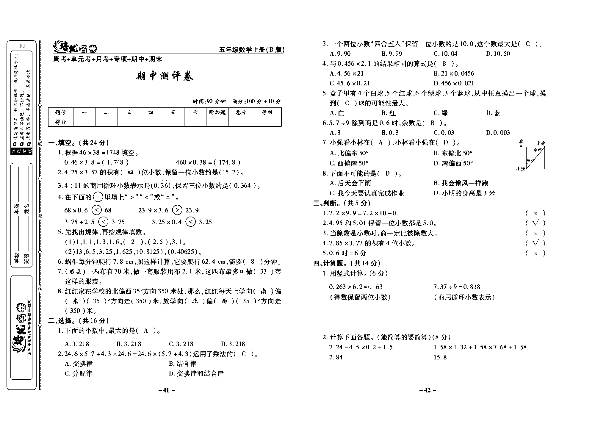 培优名卷五年级上册数学冀教版教师用书（含答案）_部分11.pdf