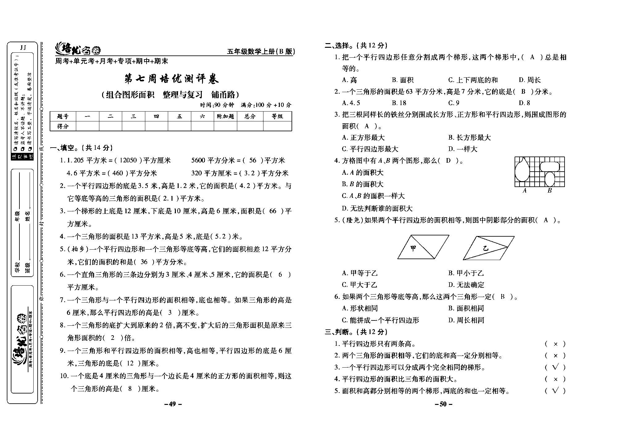 培优名卷五年级上册数学冀教版教师用书（含答案）_部分13.pdf