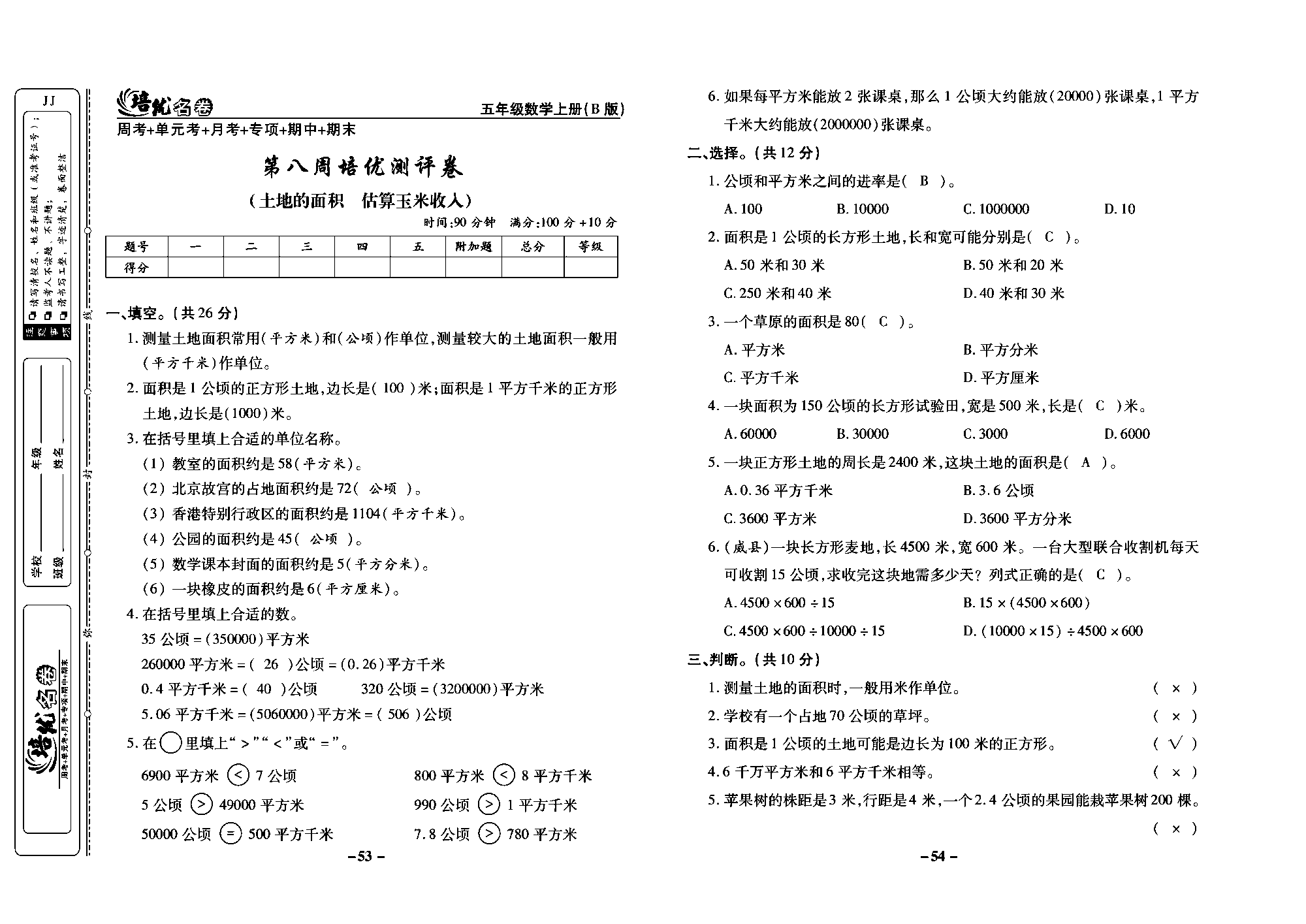 培优名卷五年级上册数学冀教版教师用书（含答案）_部分14.pdf