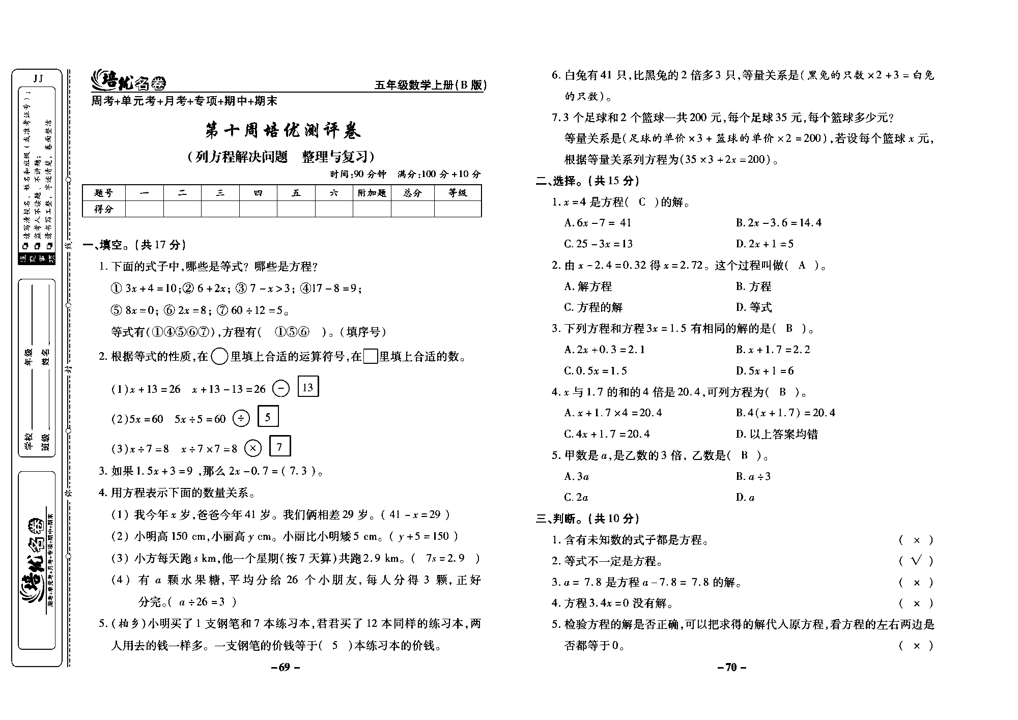 培优名卷五年级上册数学冀教版教师用书（含答案）_部分18.pdf