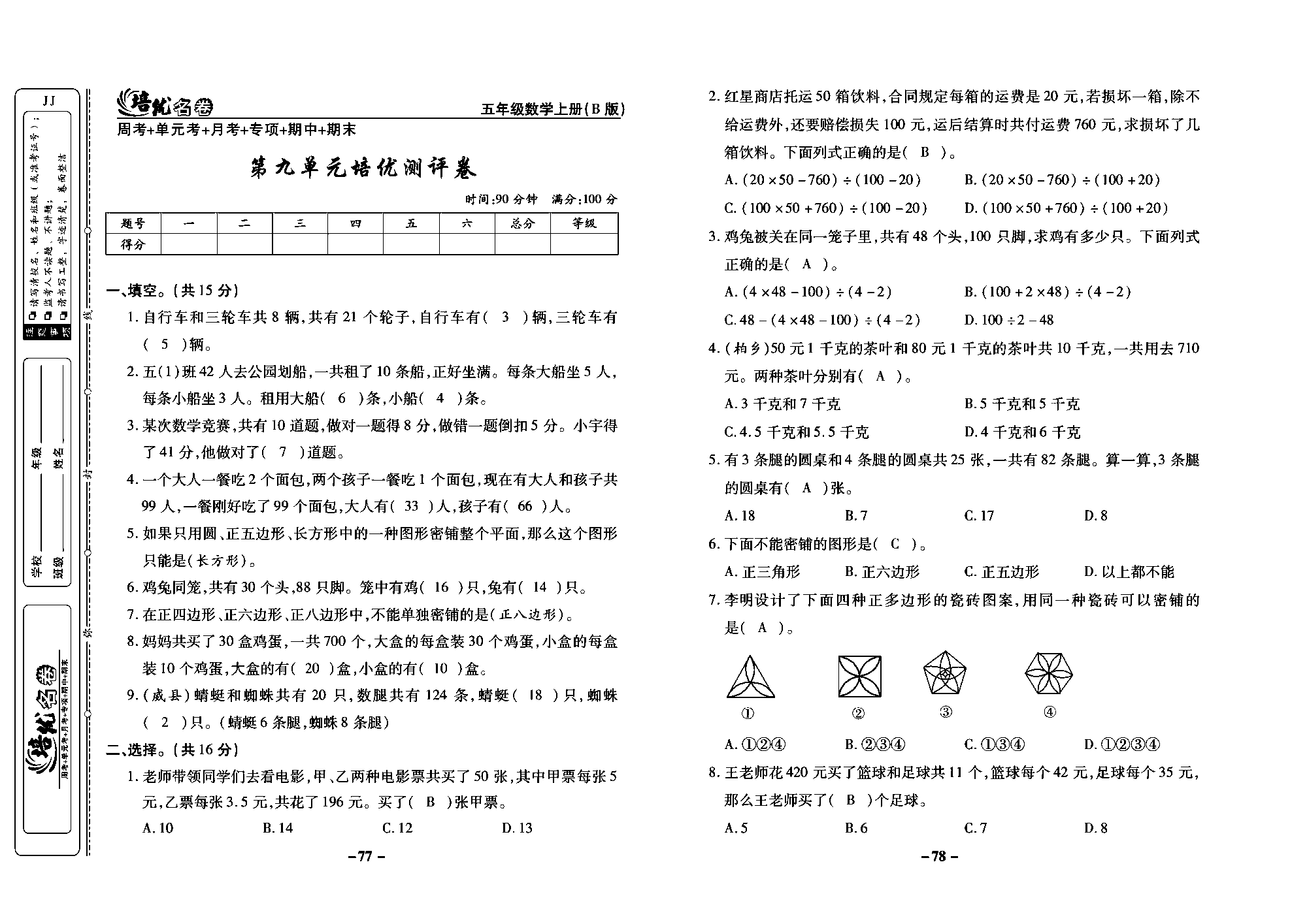 培优名卷五年级上册数学冀教版教师用书（含答案）_部分20.pdf