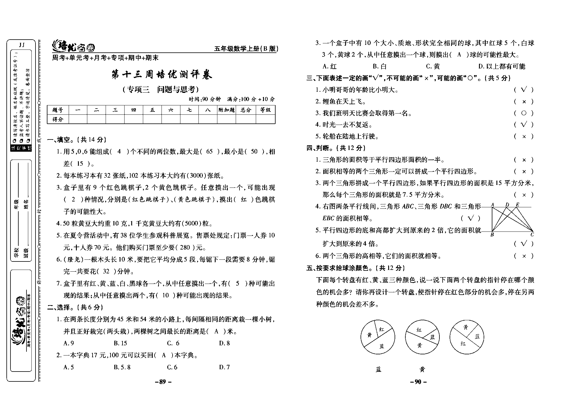 培优名卷五年级上册数学冀教版教师用书（含答案）_部分23.pdf