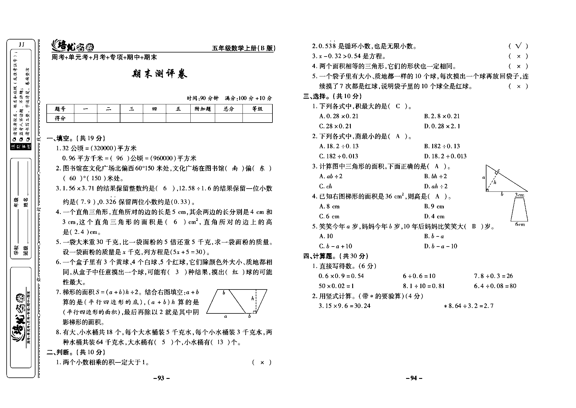 培优名卷五年级上册数学冀教版教师用书（含答案）_部分24.pdf