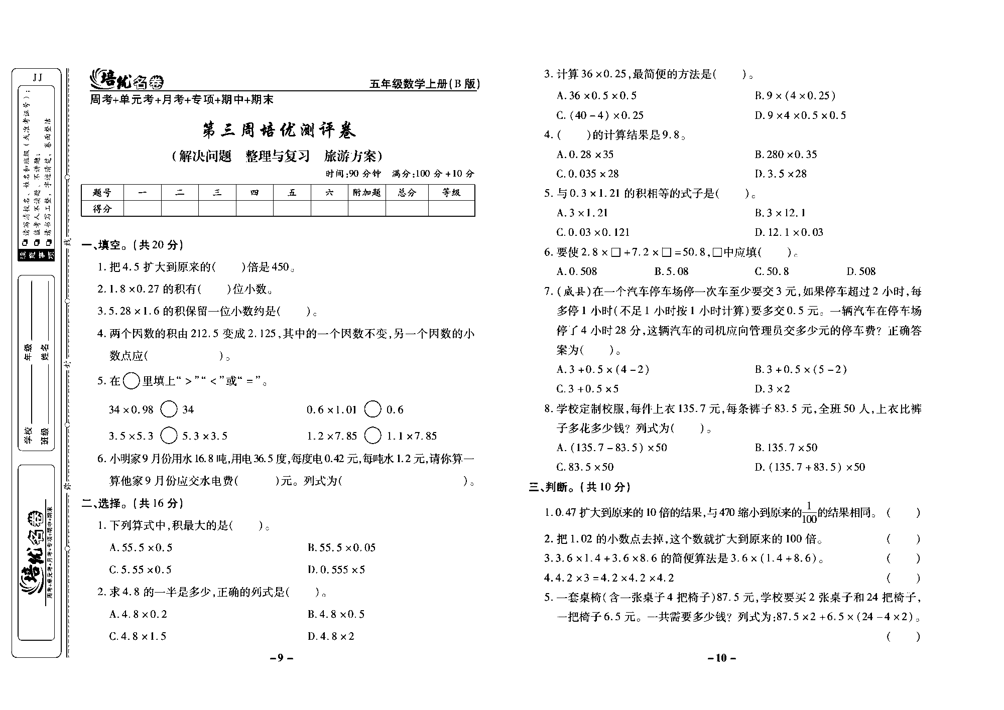 培优名卷五年级上册数学冀教版去答案版_部分3.pdf