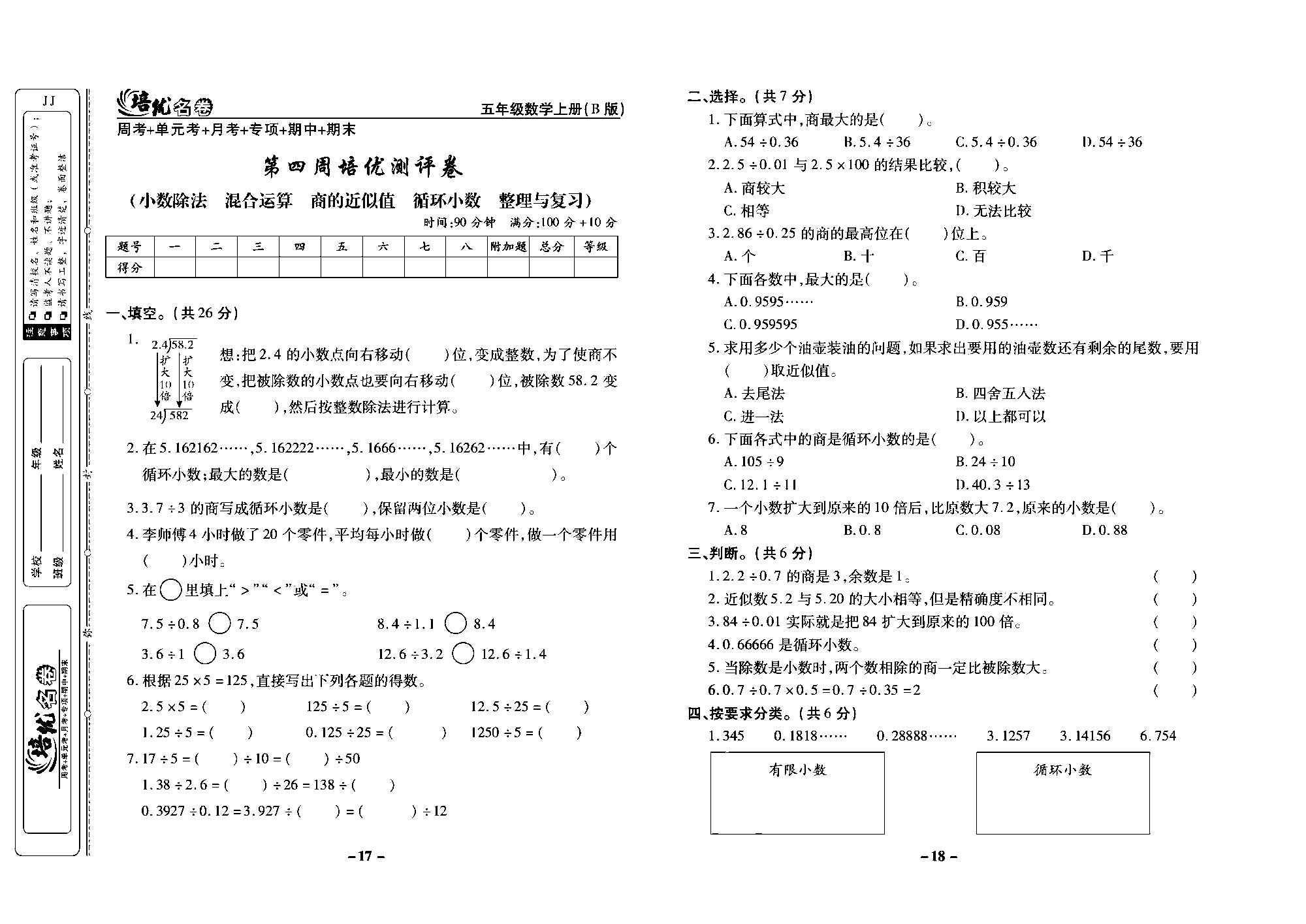 培优名卷五年级上册数学冀教版去答案版_部分5.pdf