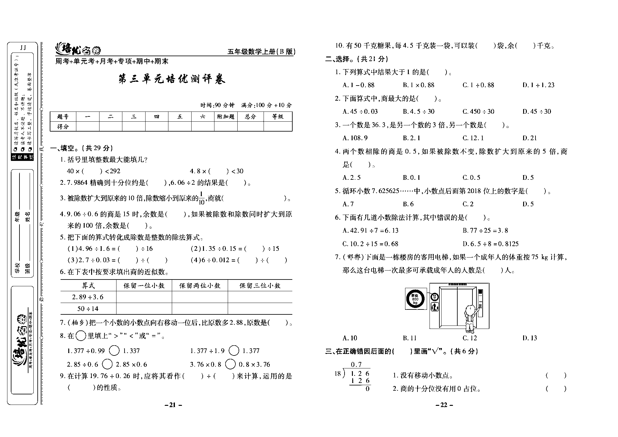 培优名卷五年级上册数学冀教版去答案版_部分6.pdf