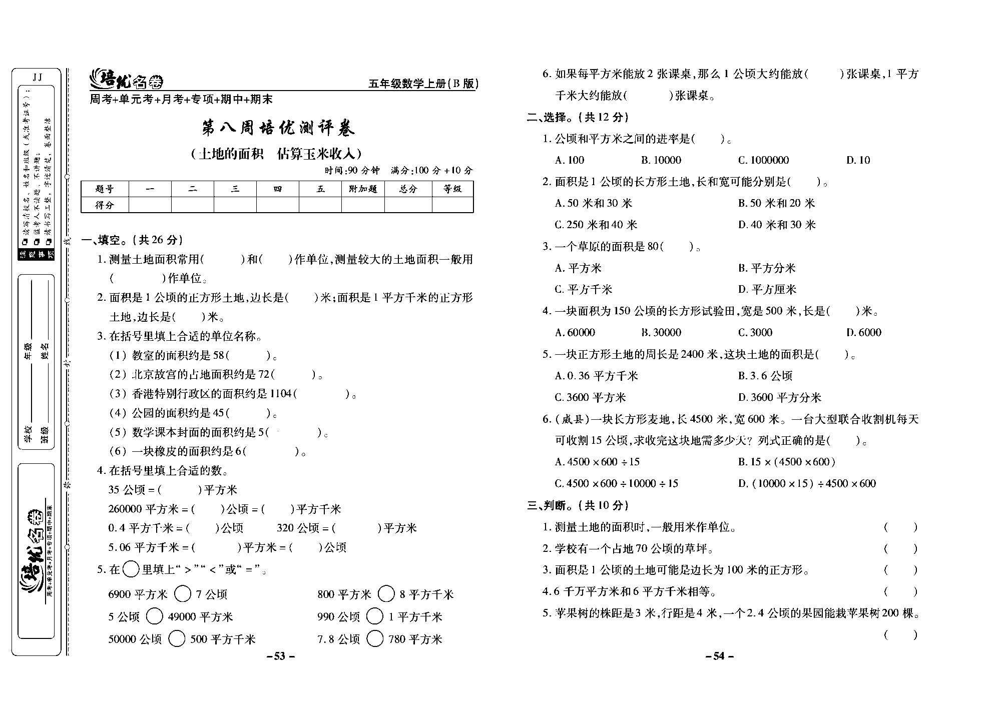 培优名卷五年级上册数学冀教版去答案版_部分14.pdf