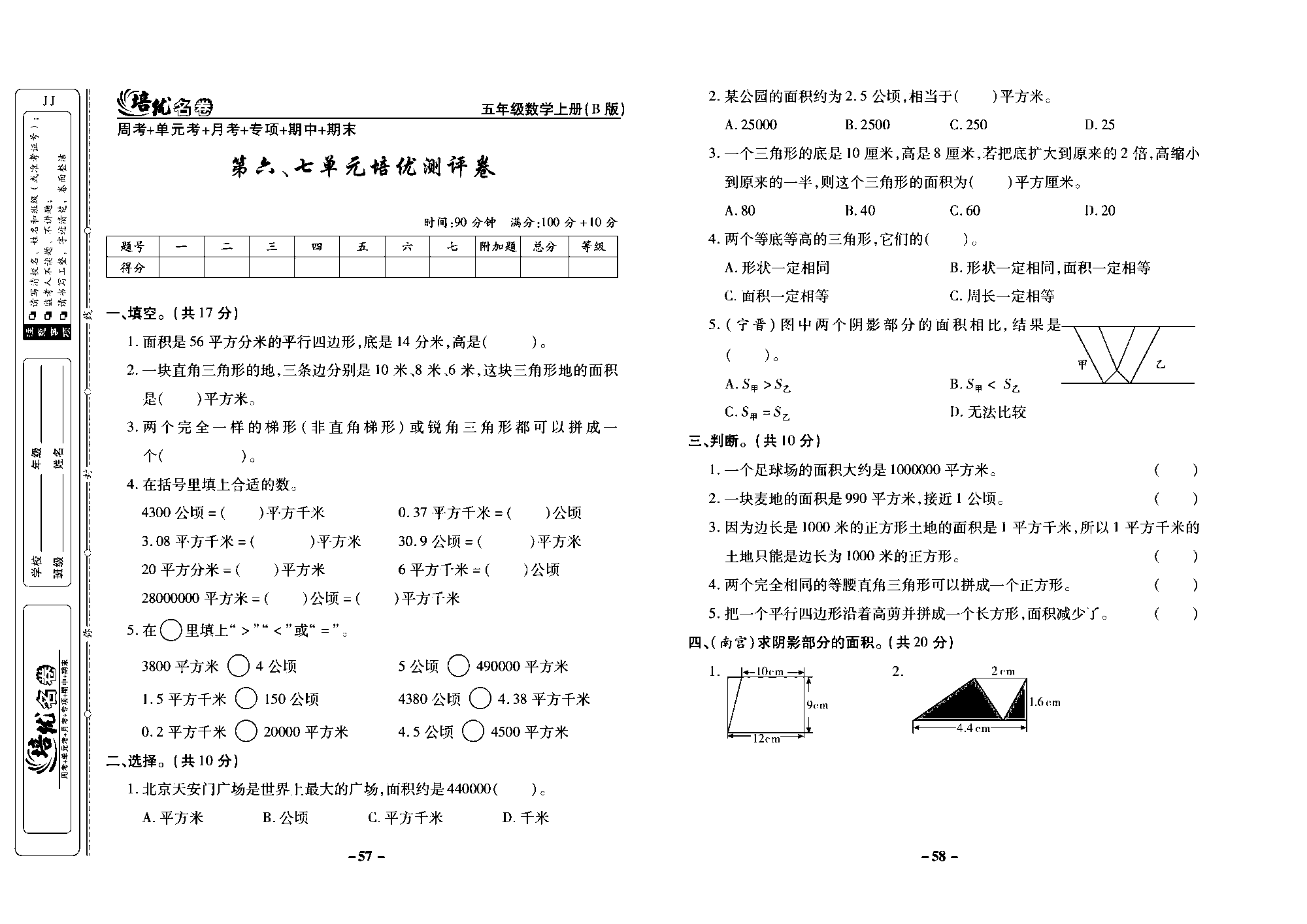 培优名卷五年级上册数学冀教版去答案版_部分15.pdf