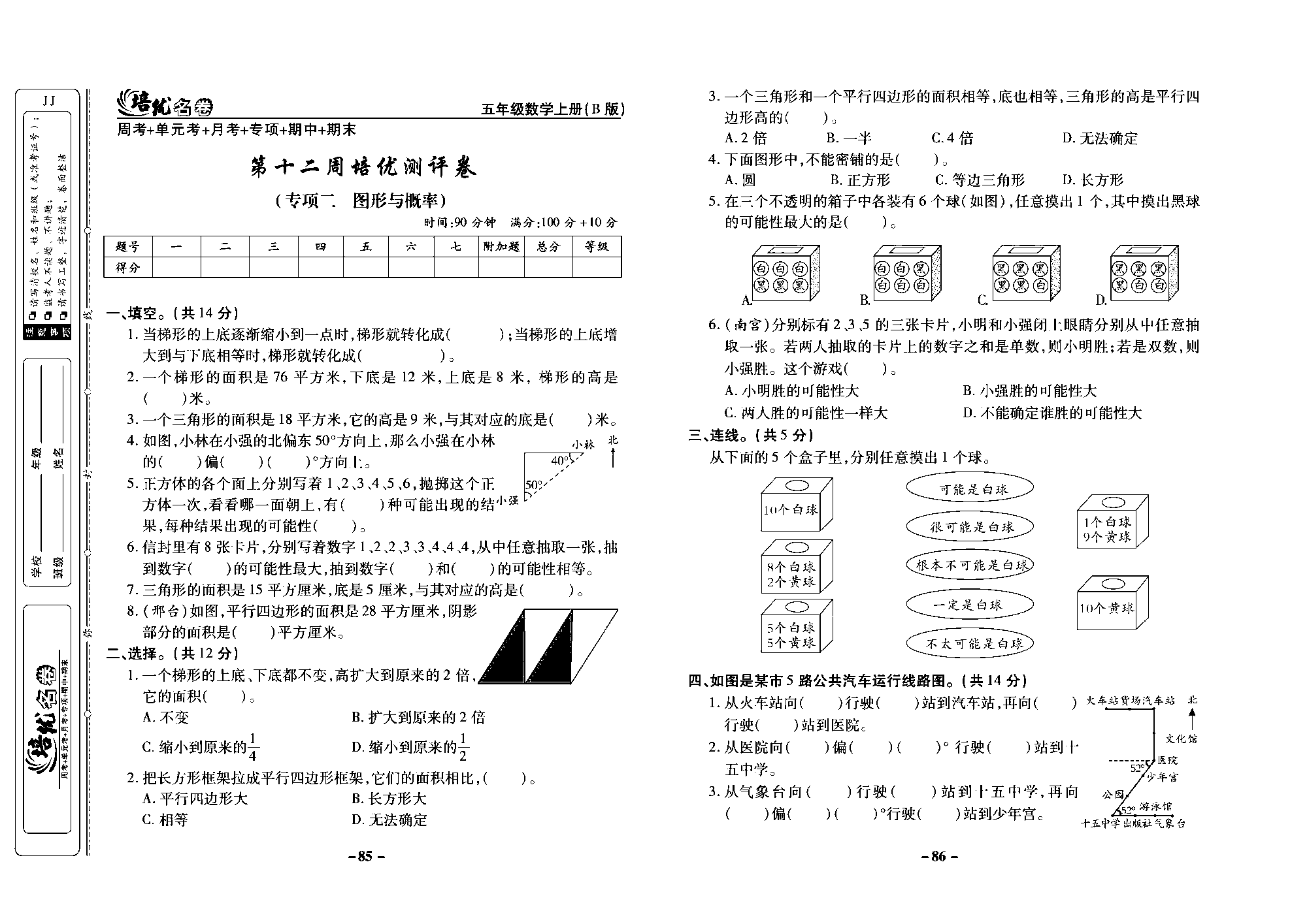 培优名卷五年级上册数学冀教版去答案版_部分22.pdf