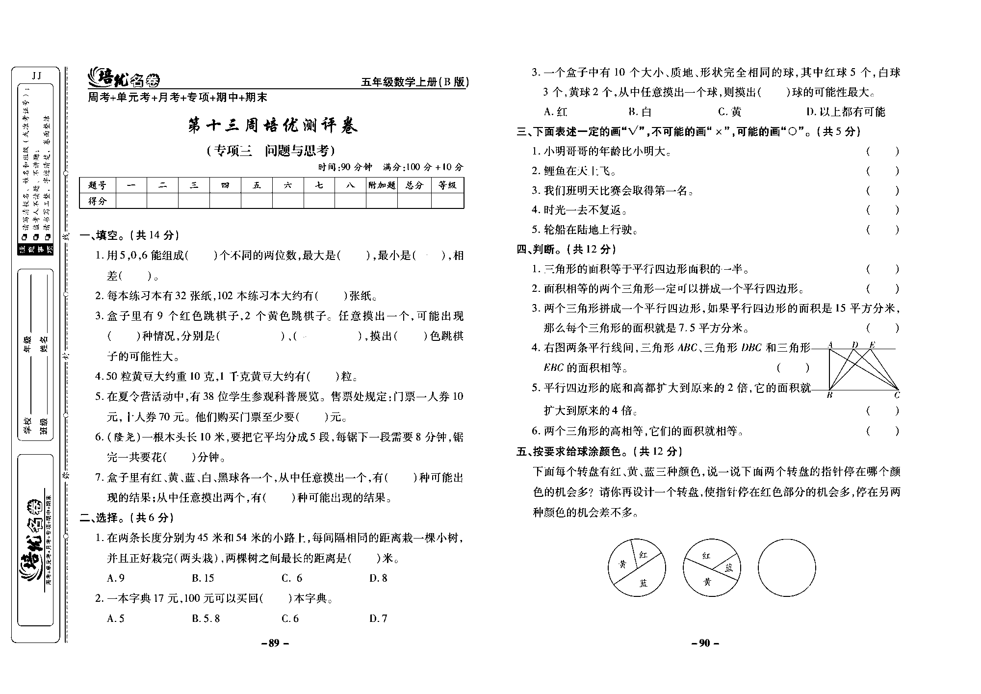 培优名卷五年级上册数学冀教版去答案版_部分23.pdf