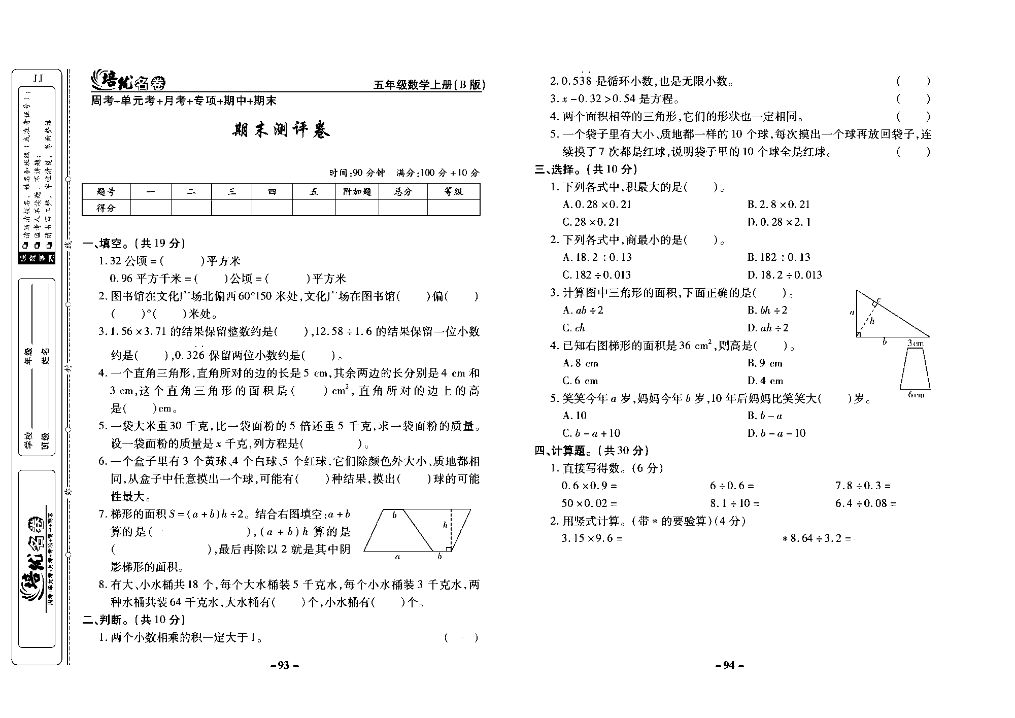 培优名卷五年级上册数学冀教版去答案版_部分24.pdf