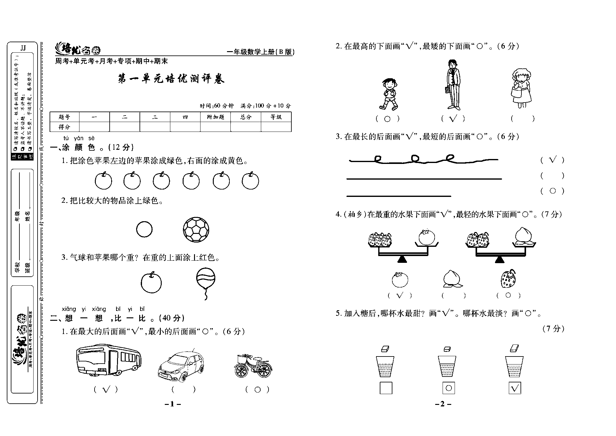 培优名卷一年级上册数学冀教版教师用书（含答案）_部分1.pdf