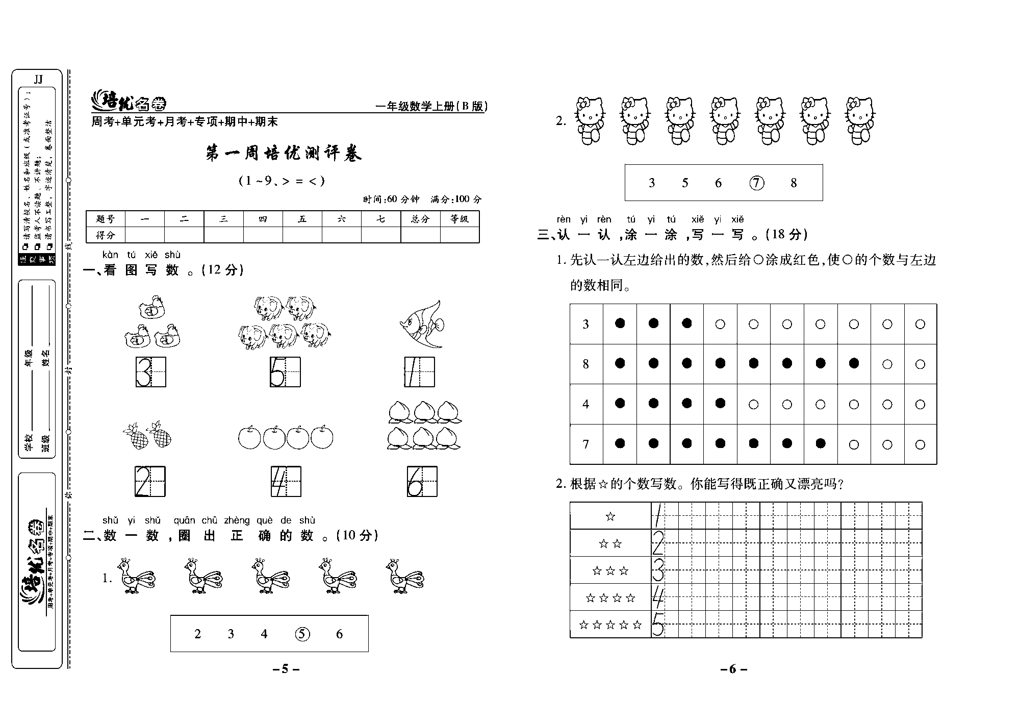 培优名卷一年级上册数学冀教版教师用书（含答案）_部分2.pdf