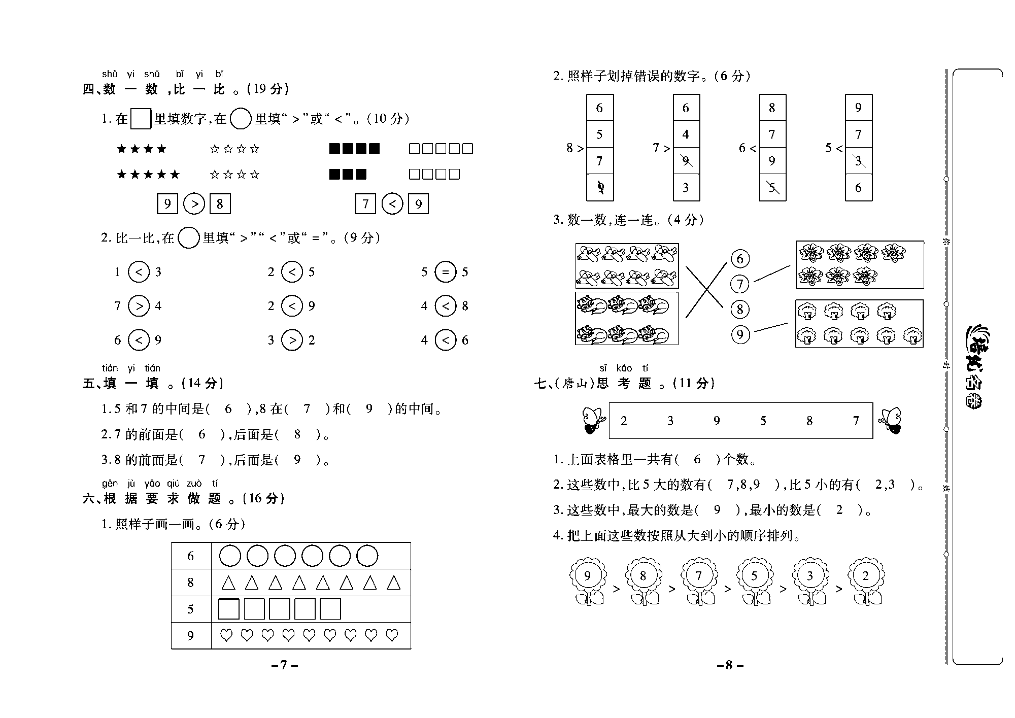 培优名卷一年级上册数学冀教版教师用书（含答案）_部分2.pdf