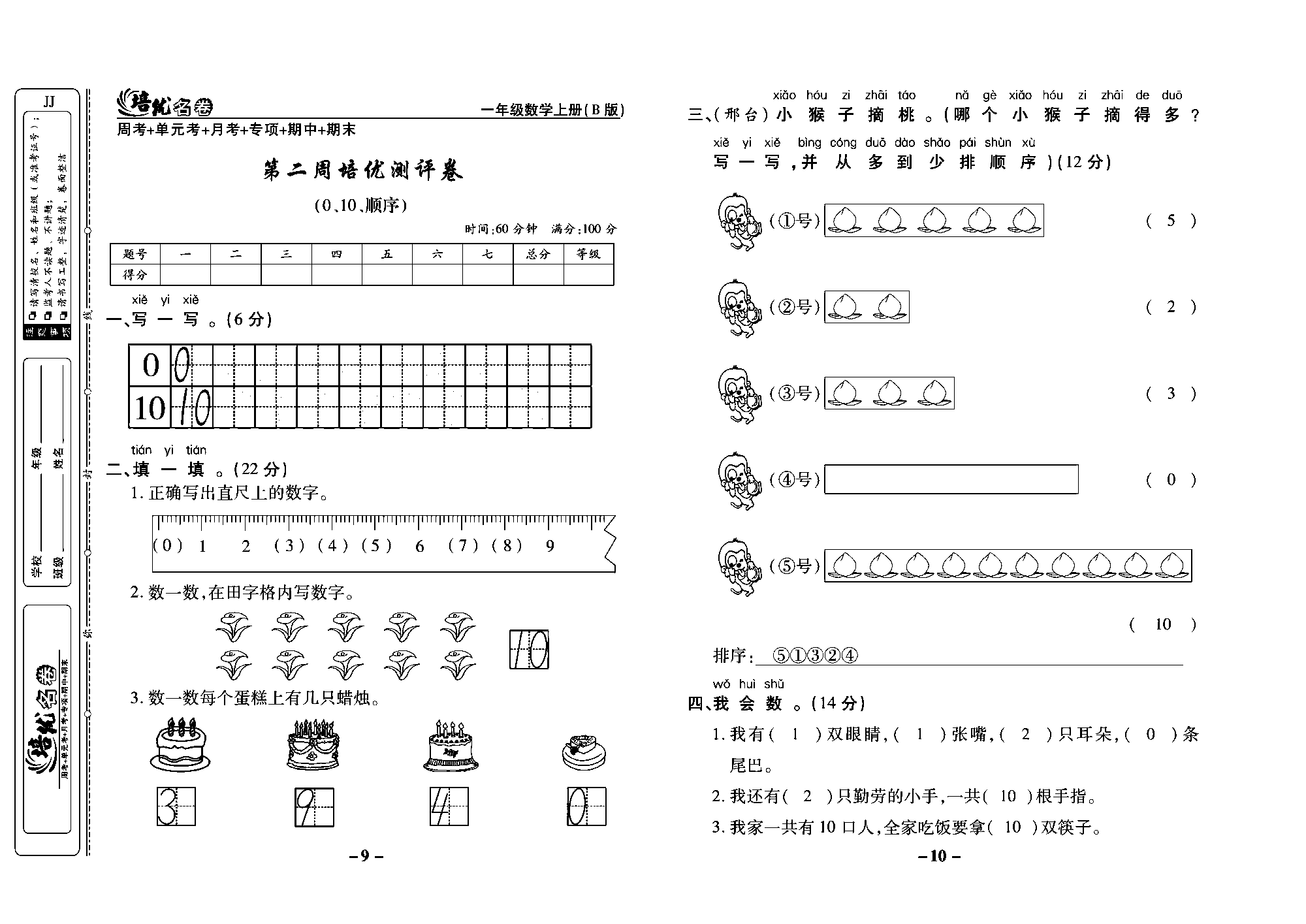 培优名卷一年级上册数学冀教版教师用书（含答案）_部分3.pdf