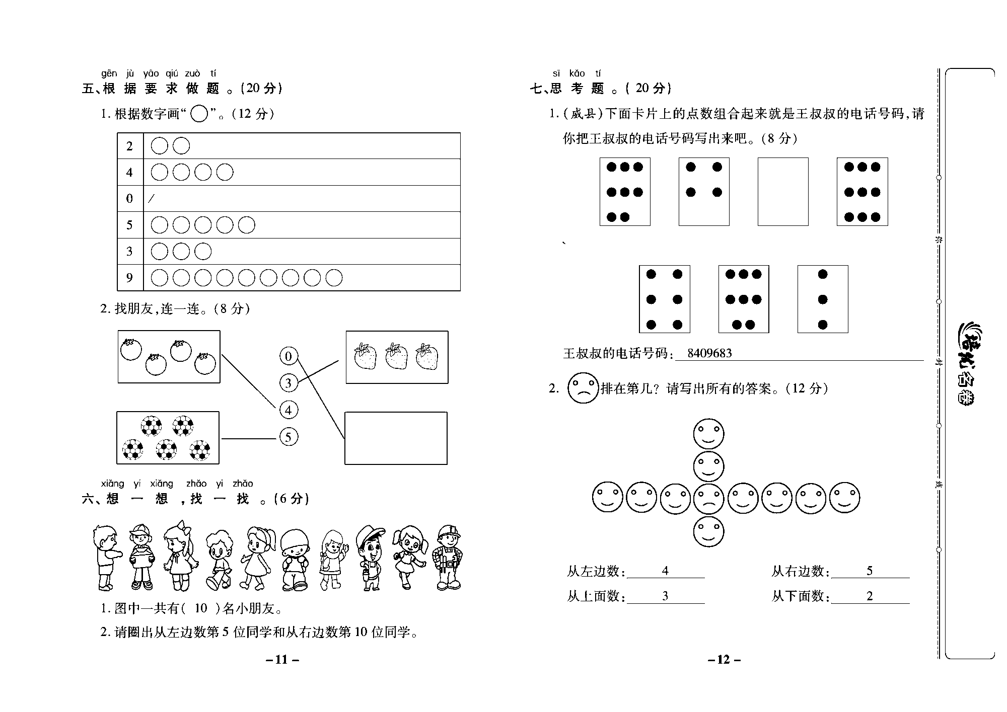 培优名卷一年级上册数学冀教版教师用书（含答案）_部分3.pdf