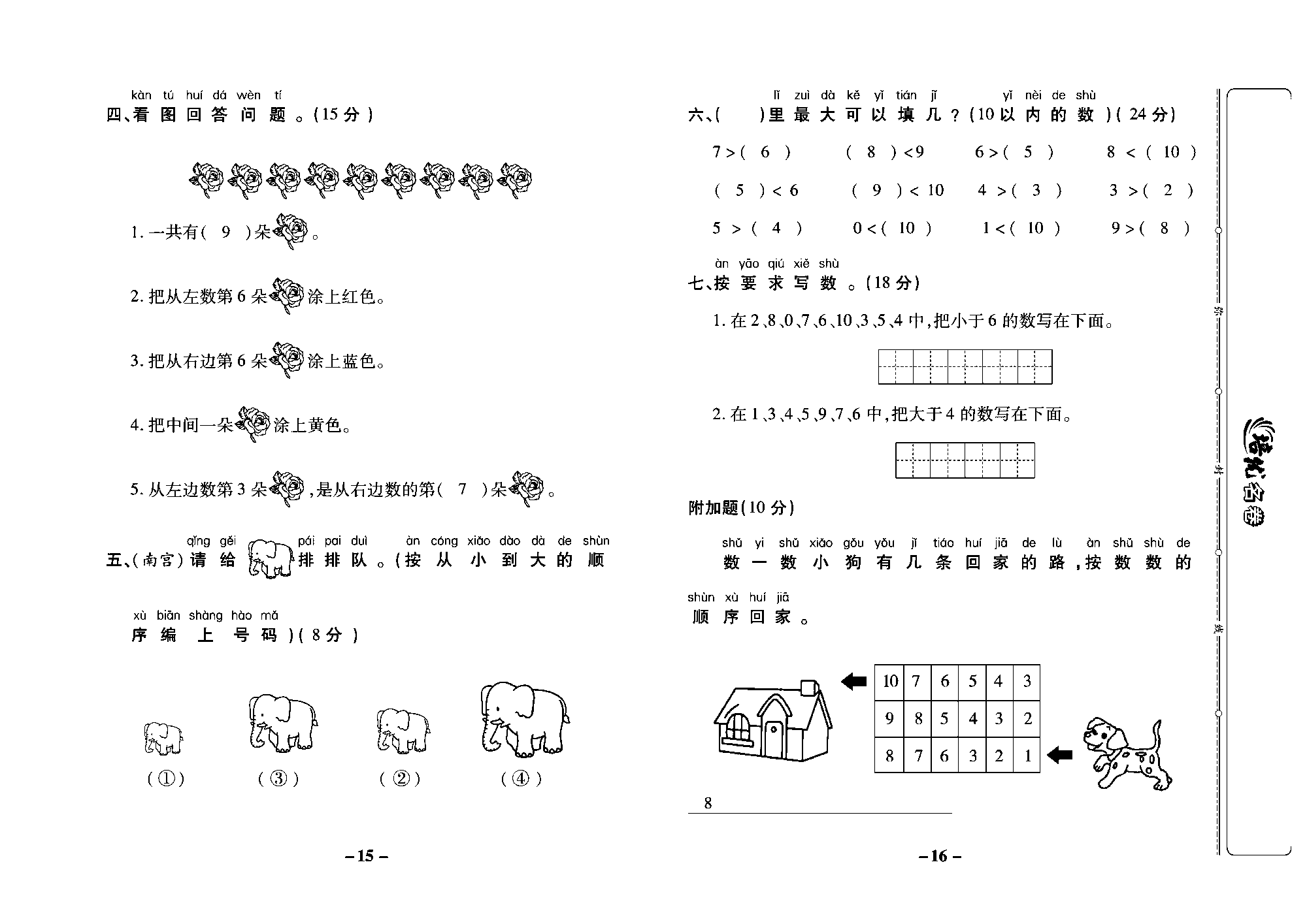 培优名卷一年级上册数学冀教版教师用书（含答案）_部分4.pdf