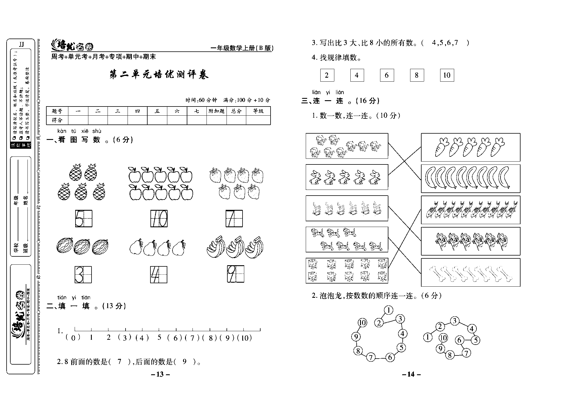 培优名卷一年级上册数学冀教版教师用书（含答案）_部分4.pdf