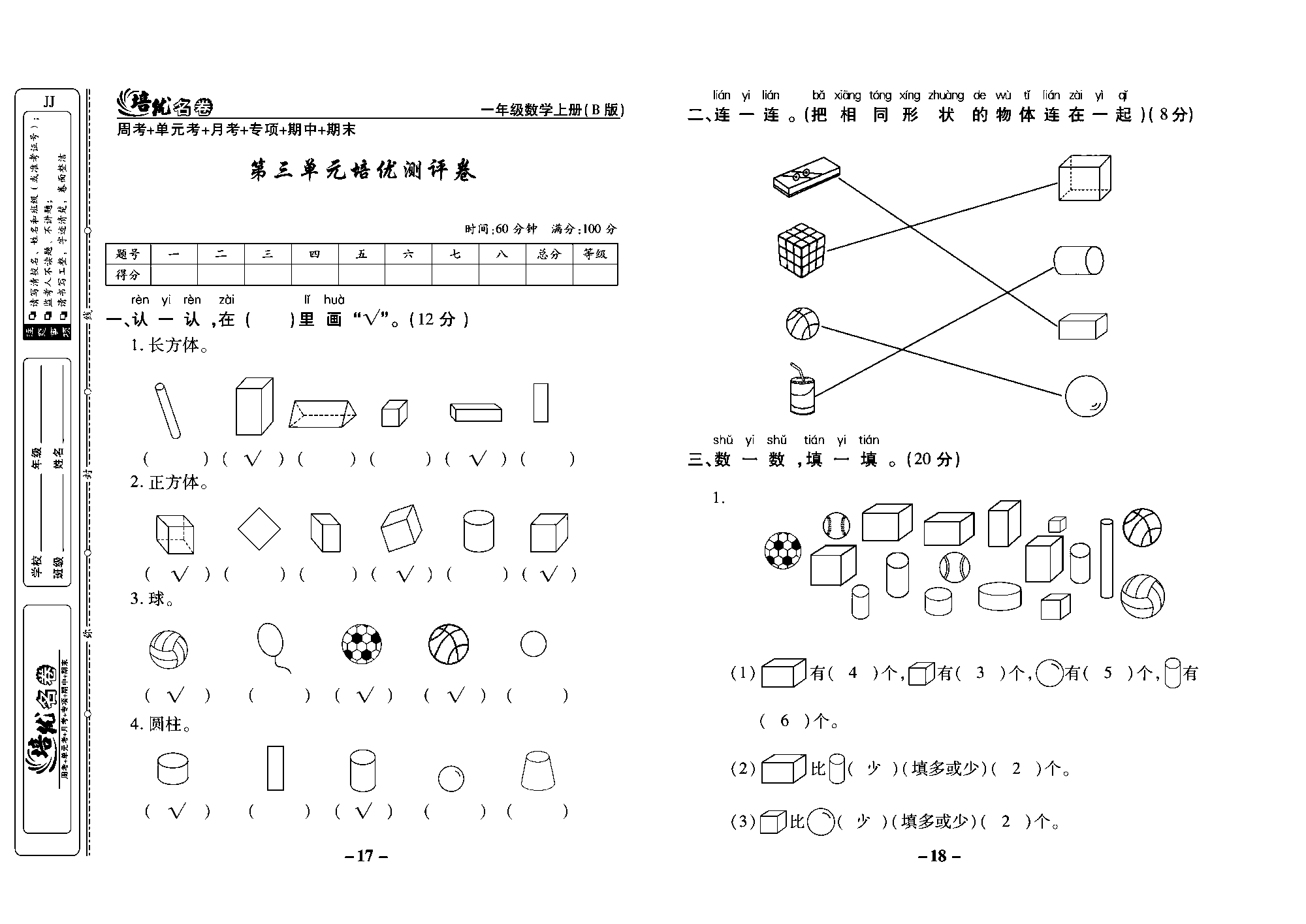 培优名卷一年级上册数学冀教版教师用书（含答案）_部分5.pdf