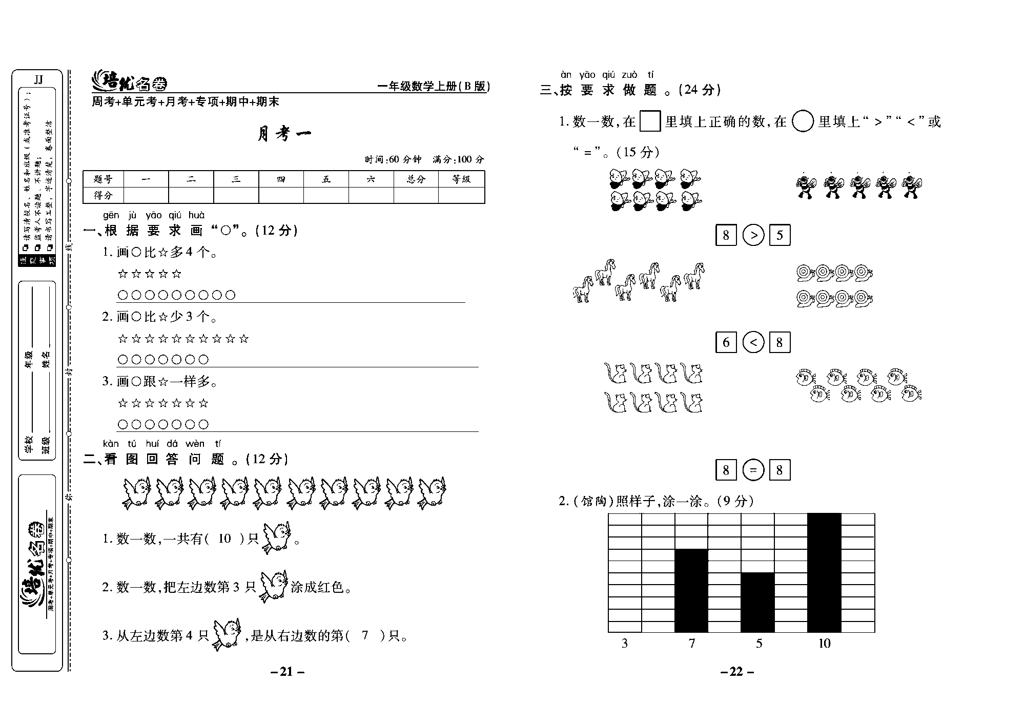 培优名卷一年级上册数学冀教版教师用书（含答案）_部分6.pdf