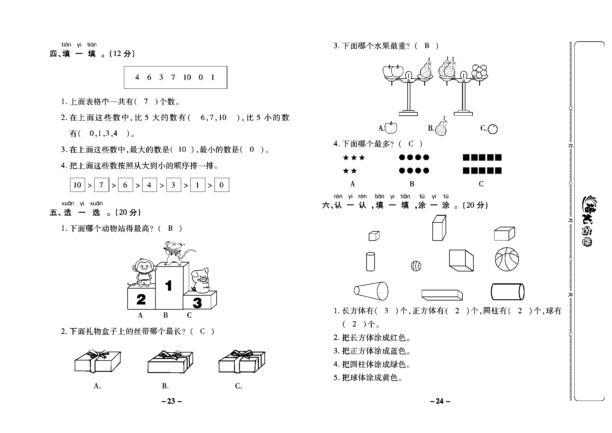 培优名卷一年级上册数学冀教版教师用书（含答案）_部分6.pdf