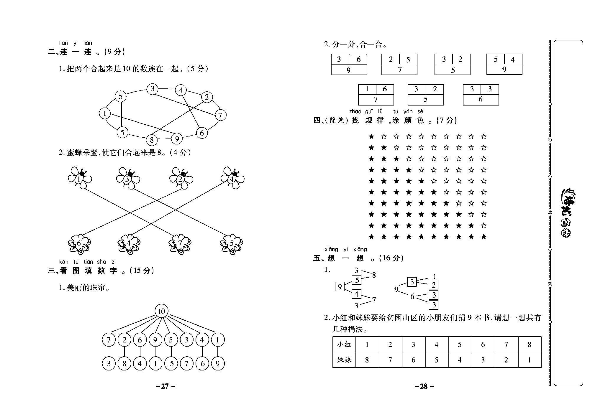 培优名卷一年级上册数学冀教版教师用书（含答案）_部分7.pdf