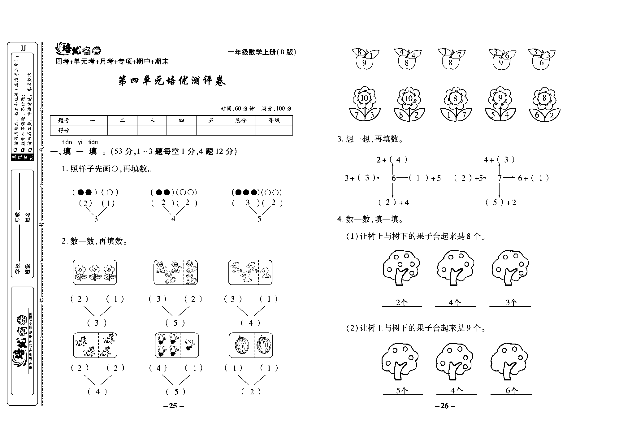 培优名卷一年级上册数学冀教版教师用书（含答案）_部分7.pdf