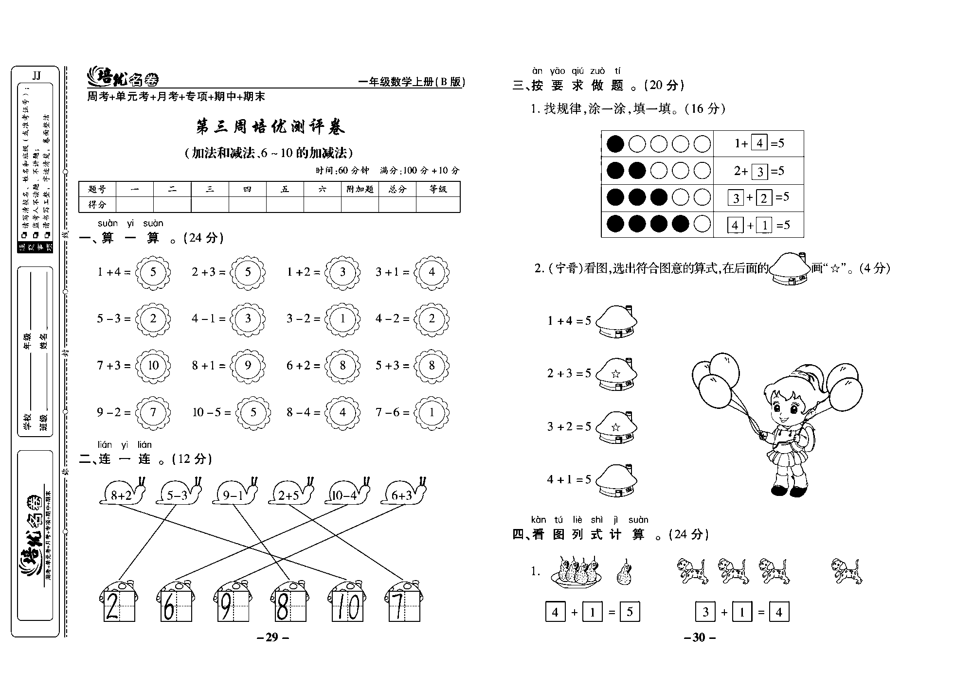 培优名卷一年级上册数学冀教版教师用书（含答案）_部分8.pdf