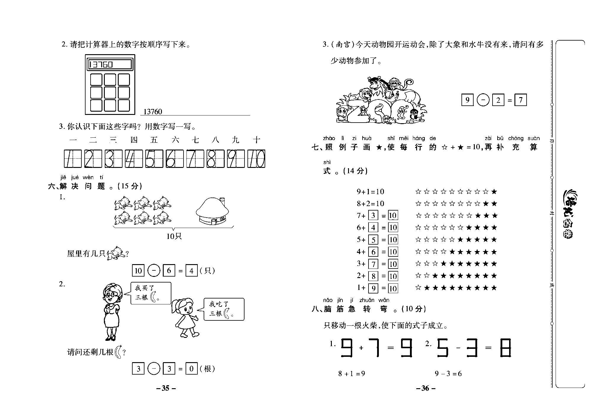 培优名卷一年级上册数学冀教版教师用书（含答案）_部分9.pdf