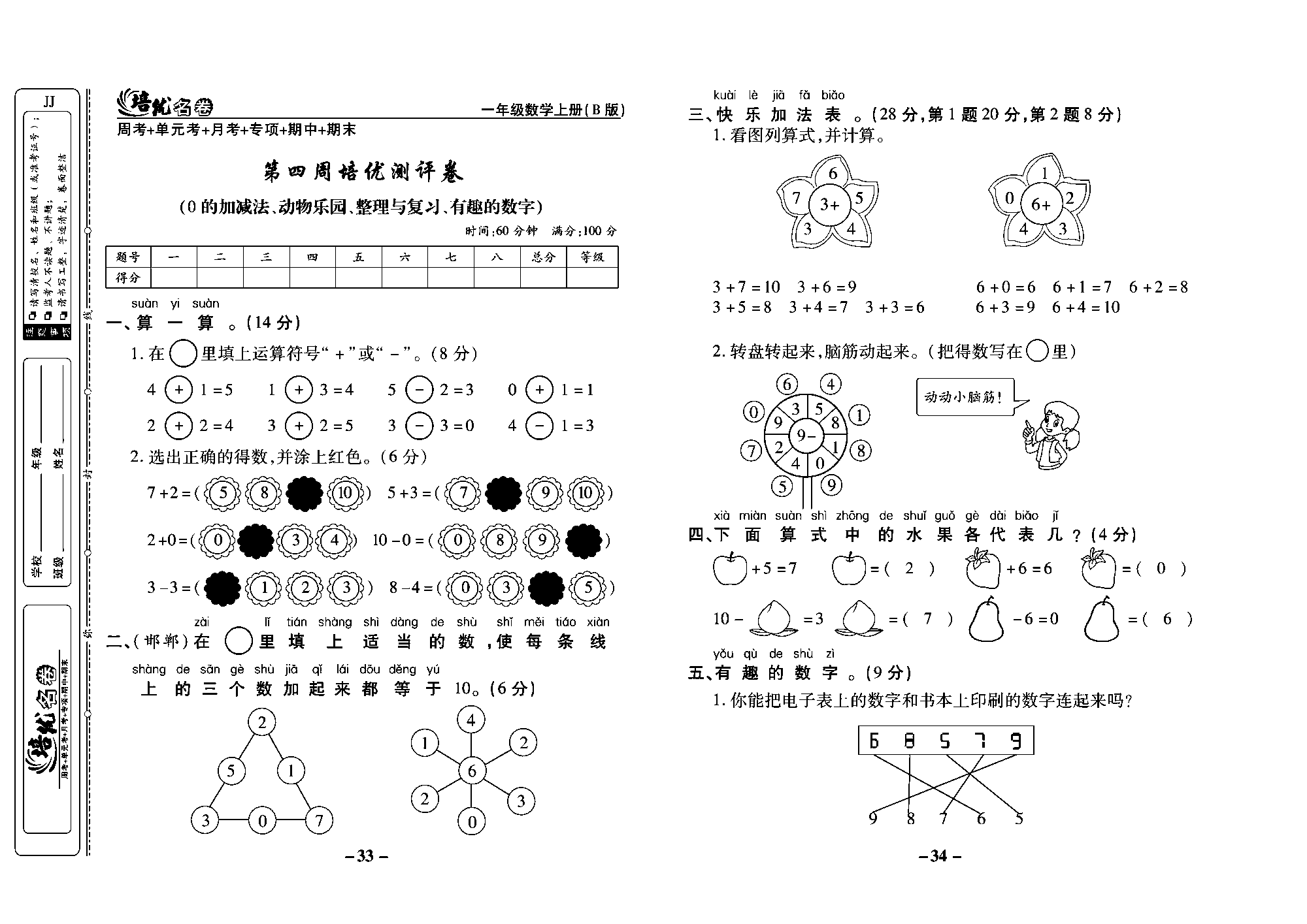 培优名卷一年级上册数学冀教版教师用书（含答案）_部分9.pdf