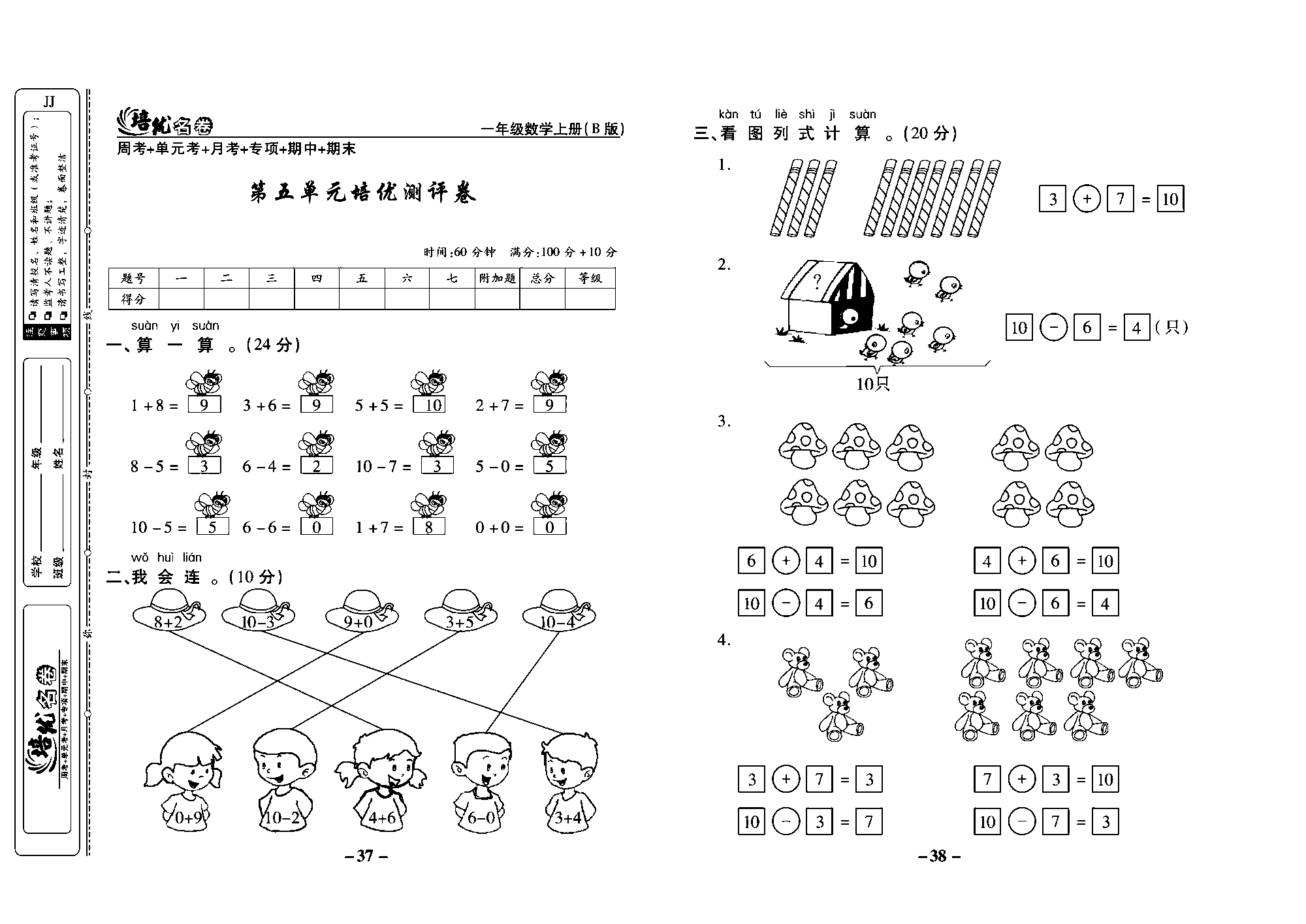 培优名卷一年级上册数学冀教版教师用书（含答案）_部分10.pdf