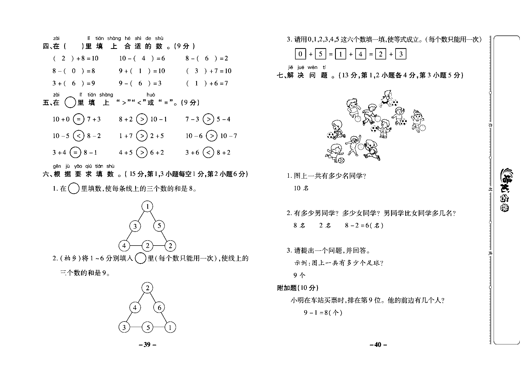 培优名卷一年级上册数学冀教版教师用书（含答案）_部分10.pdf