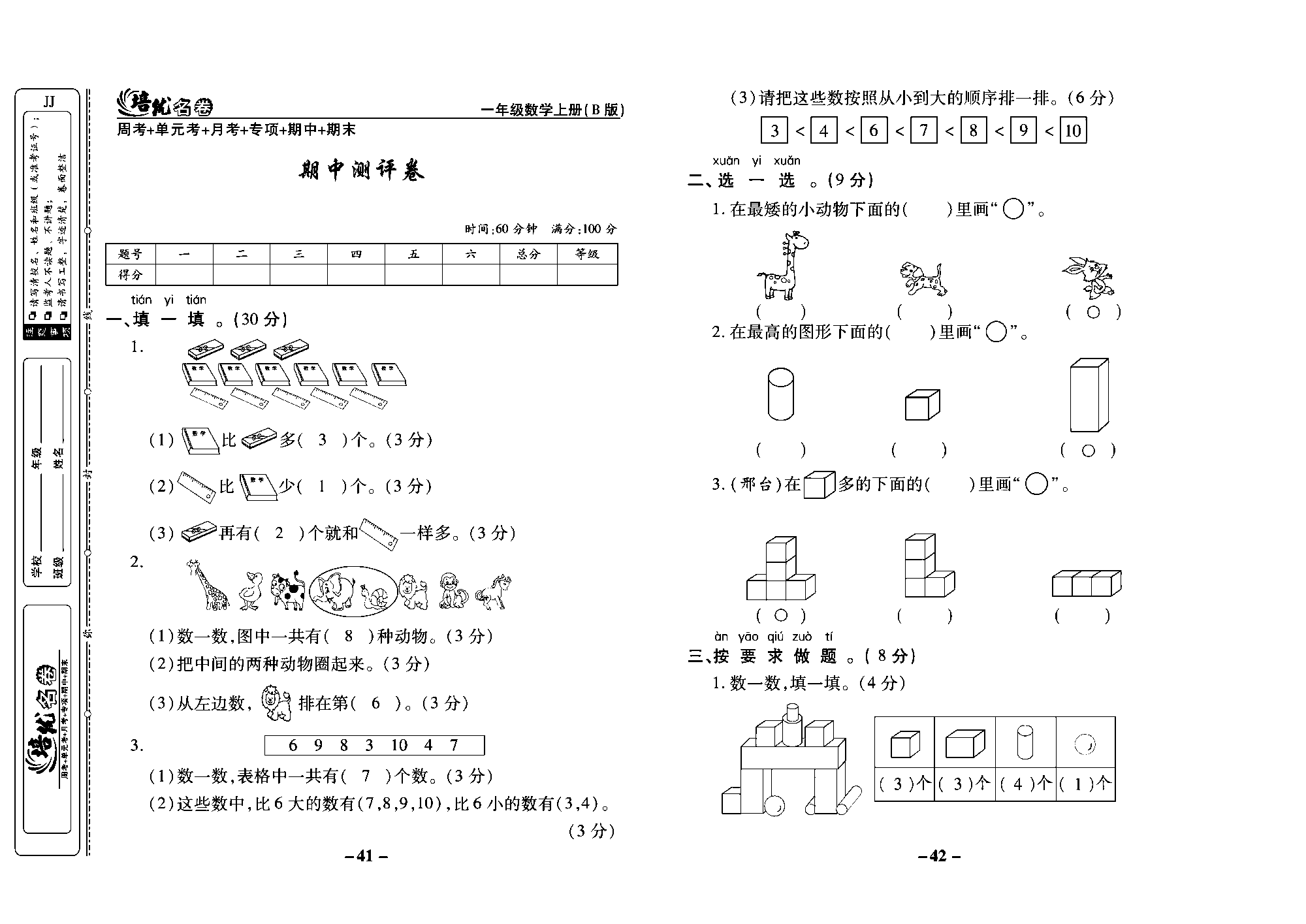 培优名卷一年级上册数学冀教版教师用书（含答案）_部分11.pdf