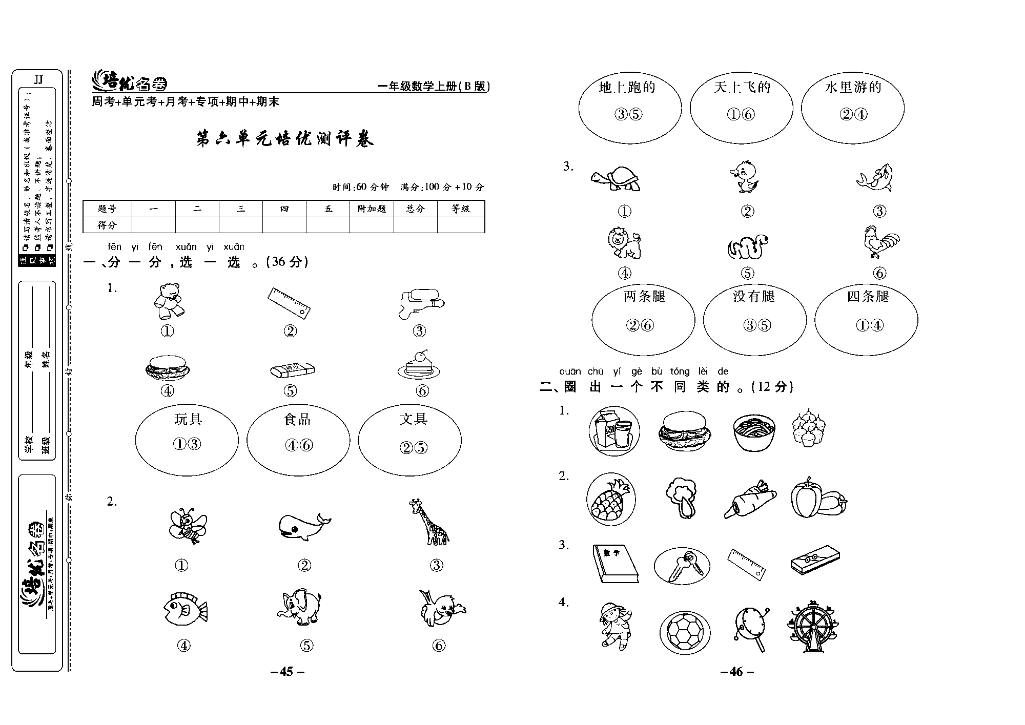 培优名卷一年级上册数学冀教版教师用书（含答案）_部分12.pdf