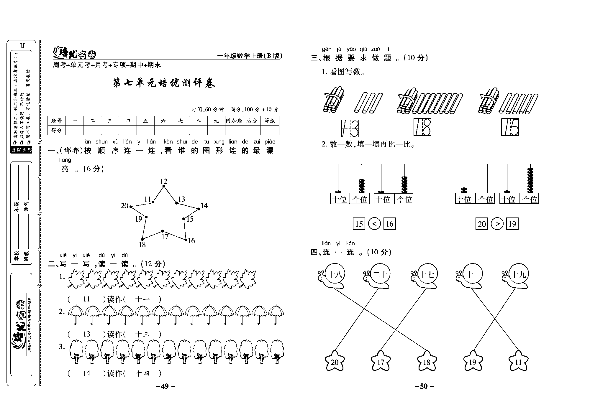 培优名卷一年级上册数学冀教版教师用书（含答案）_部分13.pdf