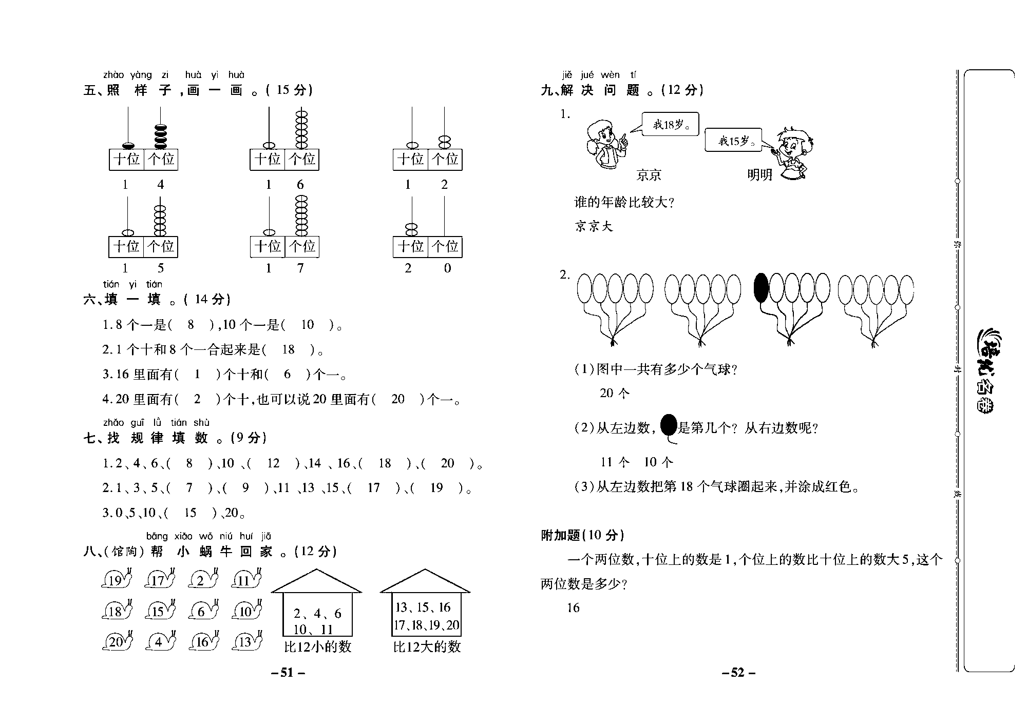 培优名卷一年级上册数学冀教版教师用书（含答案）_部分13.pdf