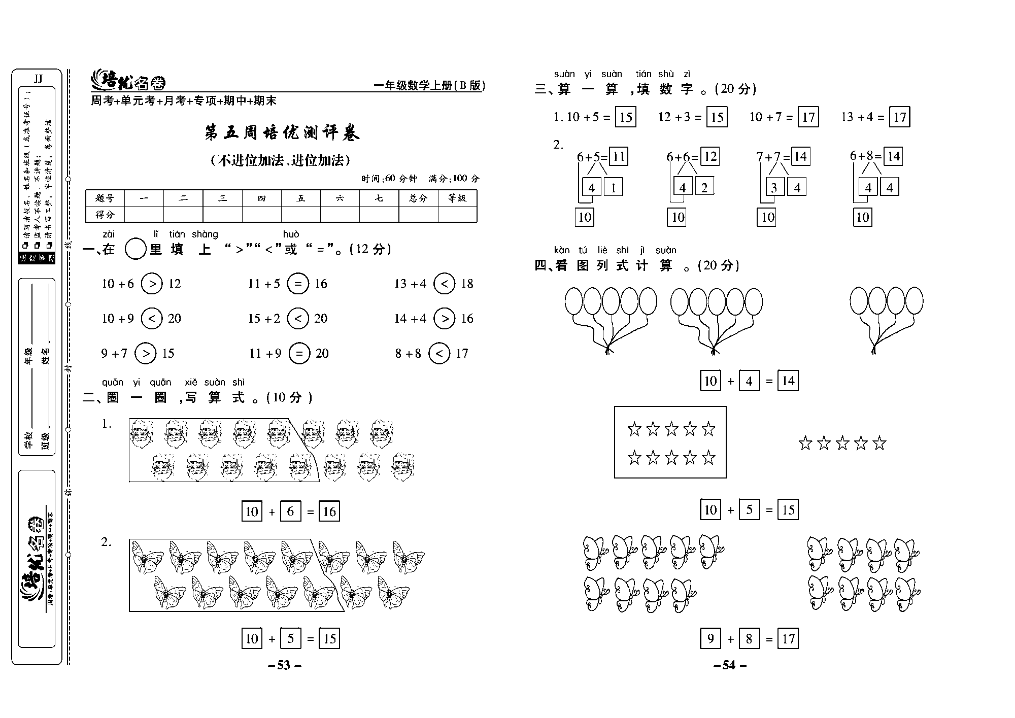 培优名卷一年级上册数学冀教版教师用书（含答案）_部分14.pdf