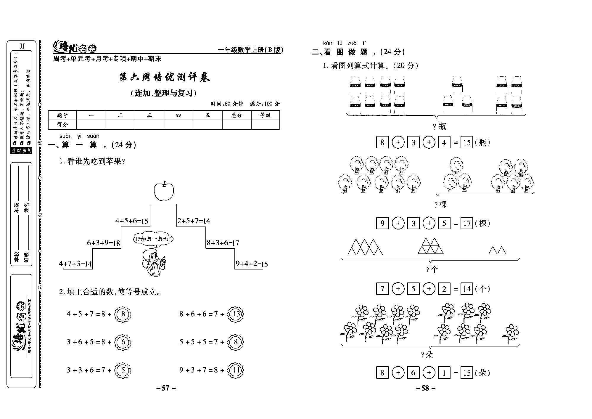 培优名卷一年级上册数学冀教版教师用书（含答案）_部分15.pdf