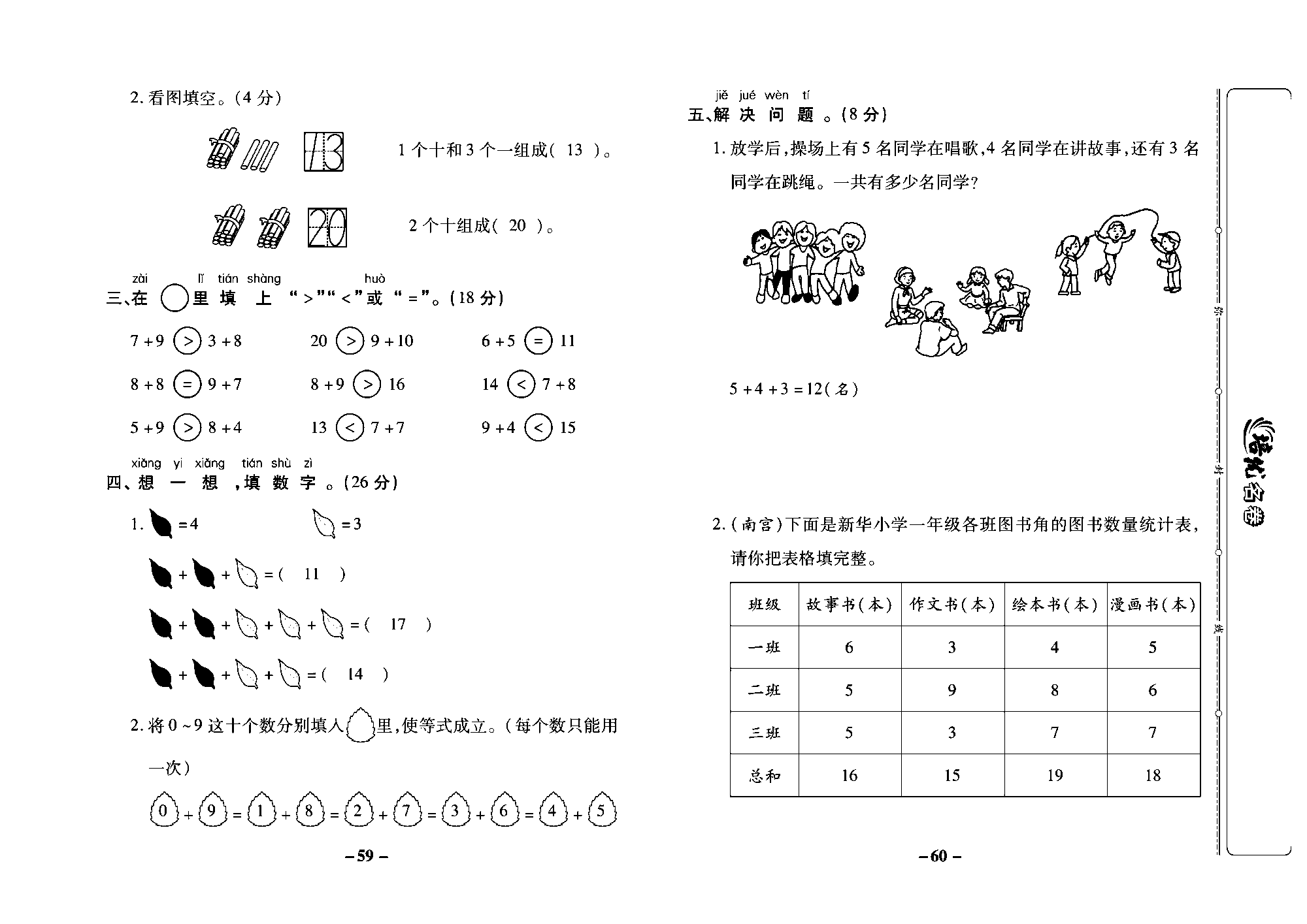 培优名卷一年级上册数学冀教版教师用书（含答案）_部分15.pdf