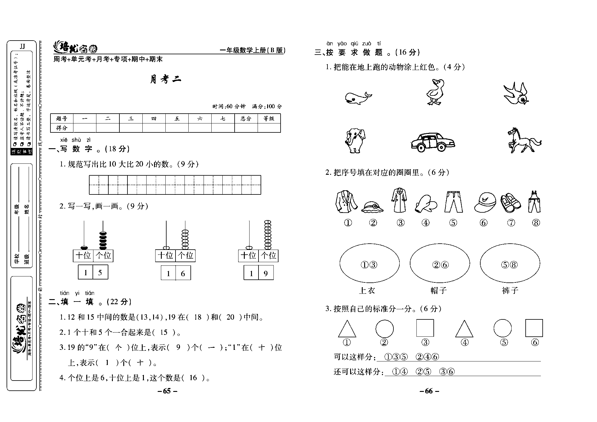 培优名卷一年级上册数学冀教版教师用书（含答案）_部分17.pdf