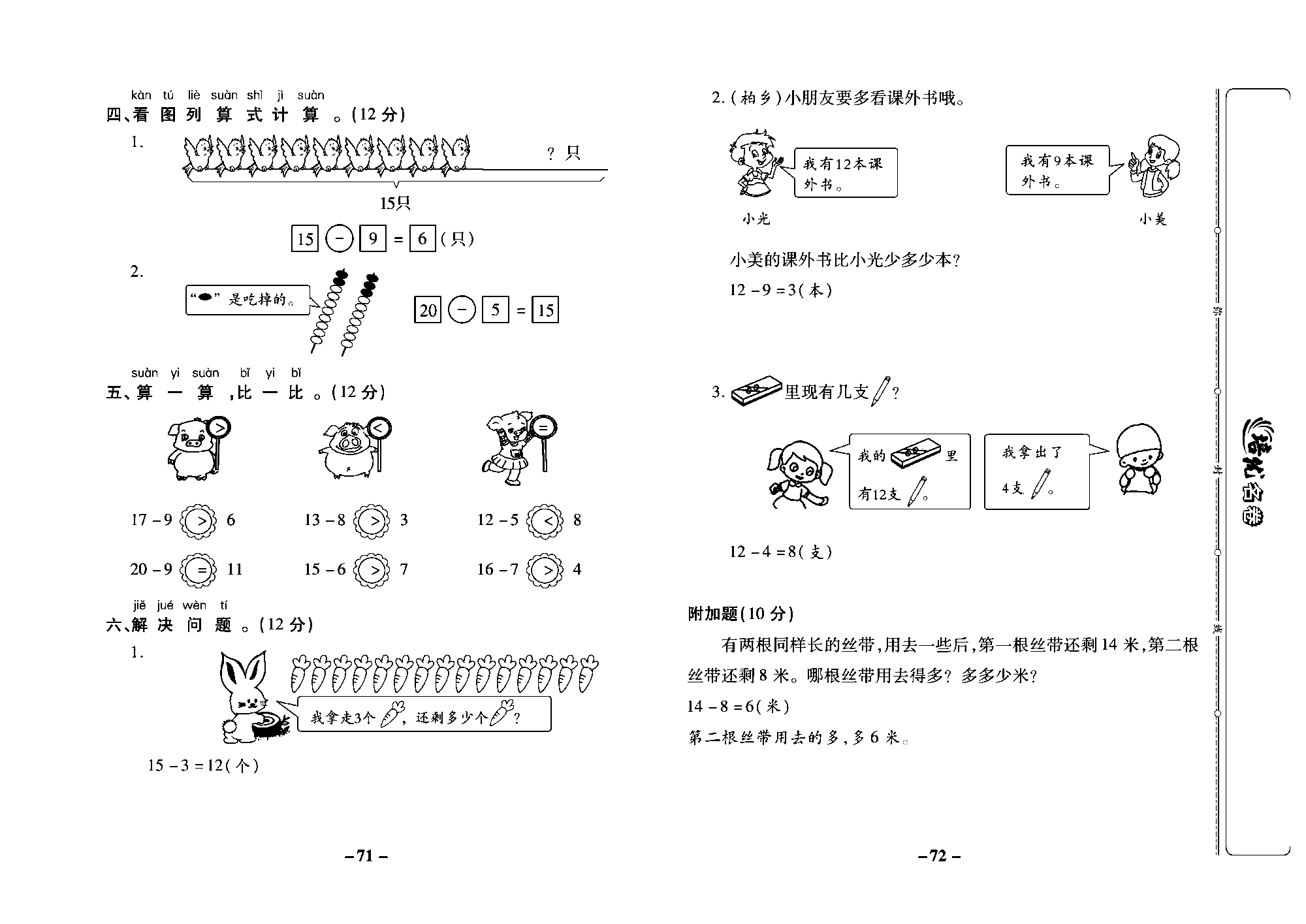 培优名卷一年级上册数学冀教版教师用书（含答案）_部分18.pdf