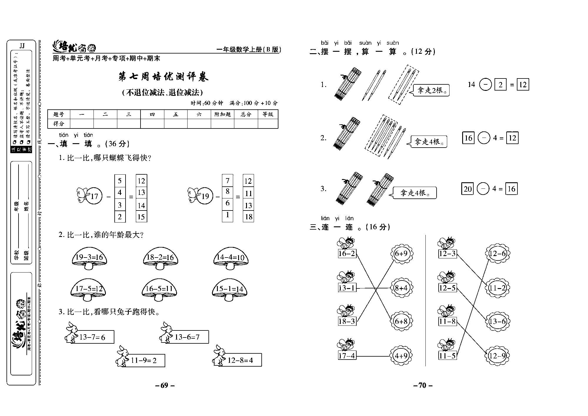 培优名卷一年级上册数学冀教版教师用书（含答案）_部分18.pdf