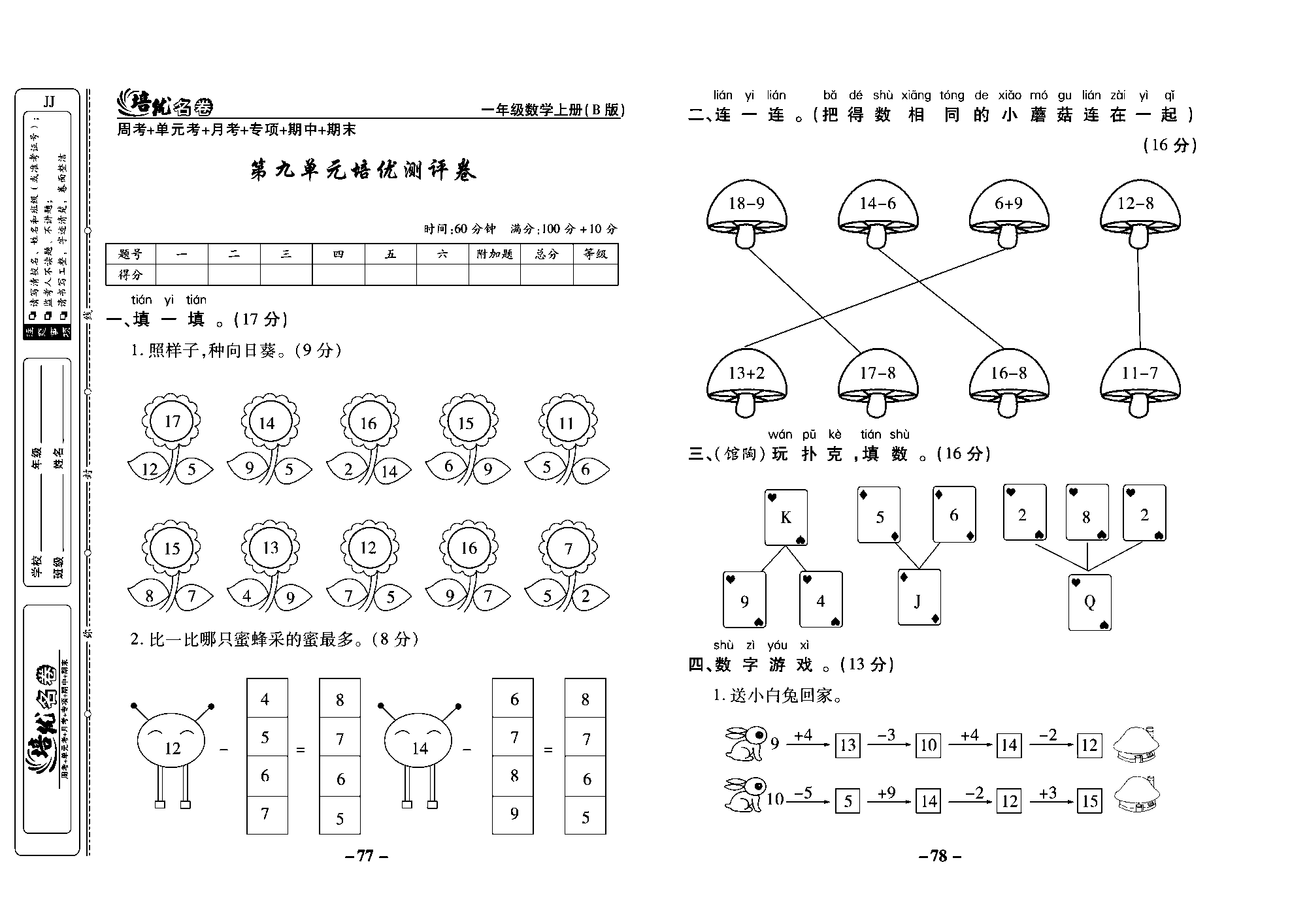 培优名卷一年级上册数学冀教版教师用书（含答案）_部分20.pdf