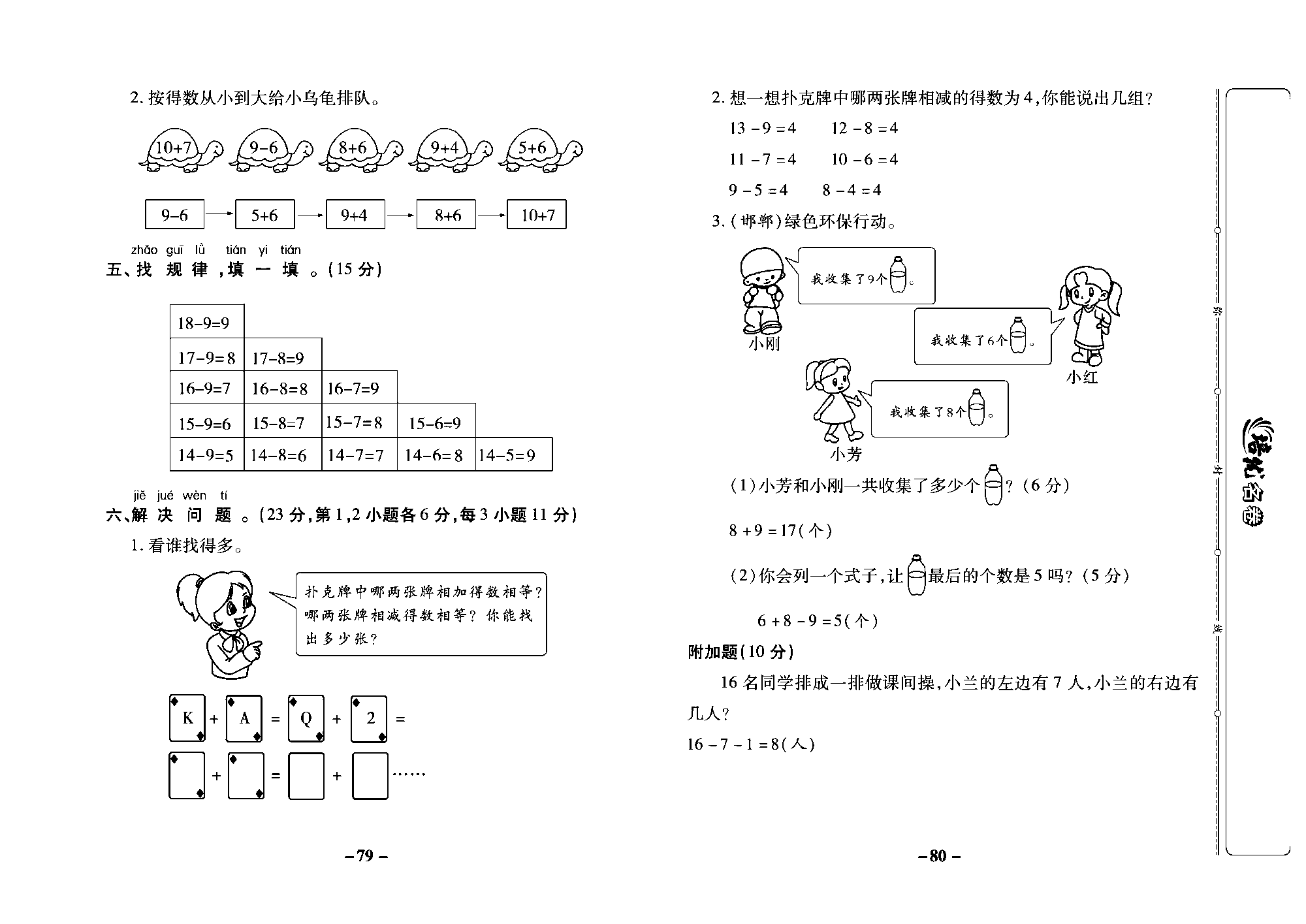 培优名卷一年级上册数学冀教版教师用书（含答案）_部分20.pdf